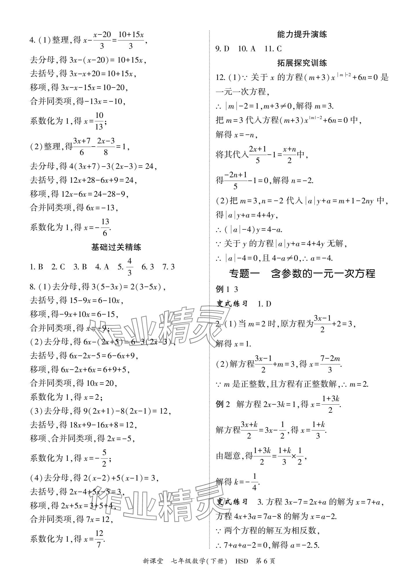 2025年啟航新課堂七年級數學下冊華師大版 參考答案第6頁
