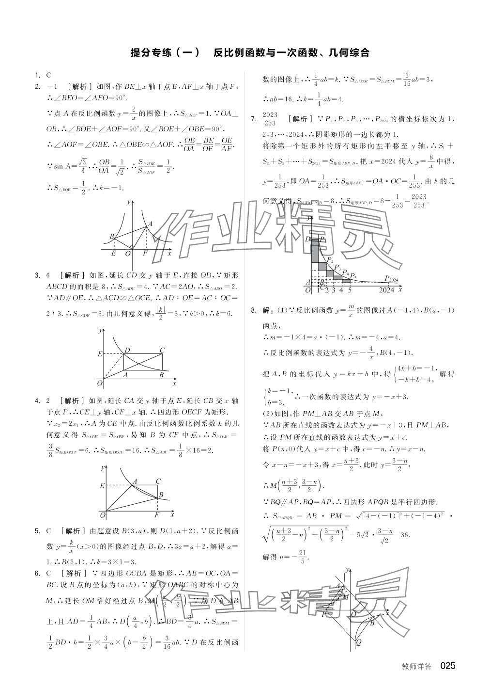 2024年全品中考复习方案数学听课手册徐州专版 参考答案第25页