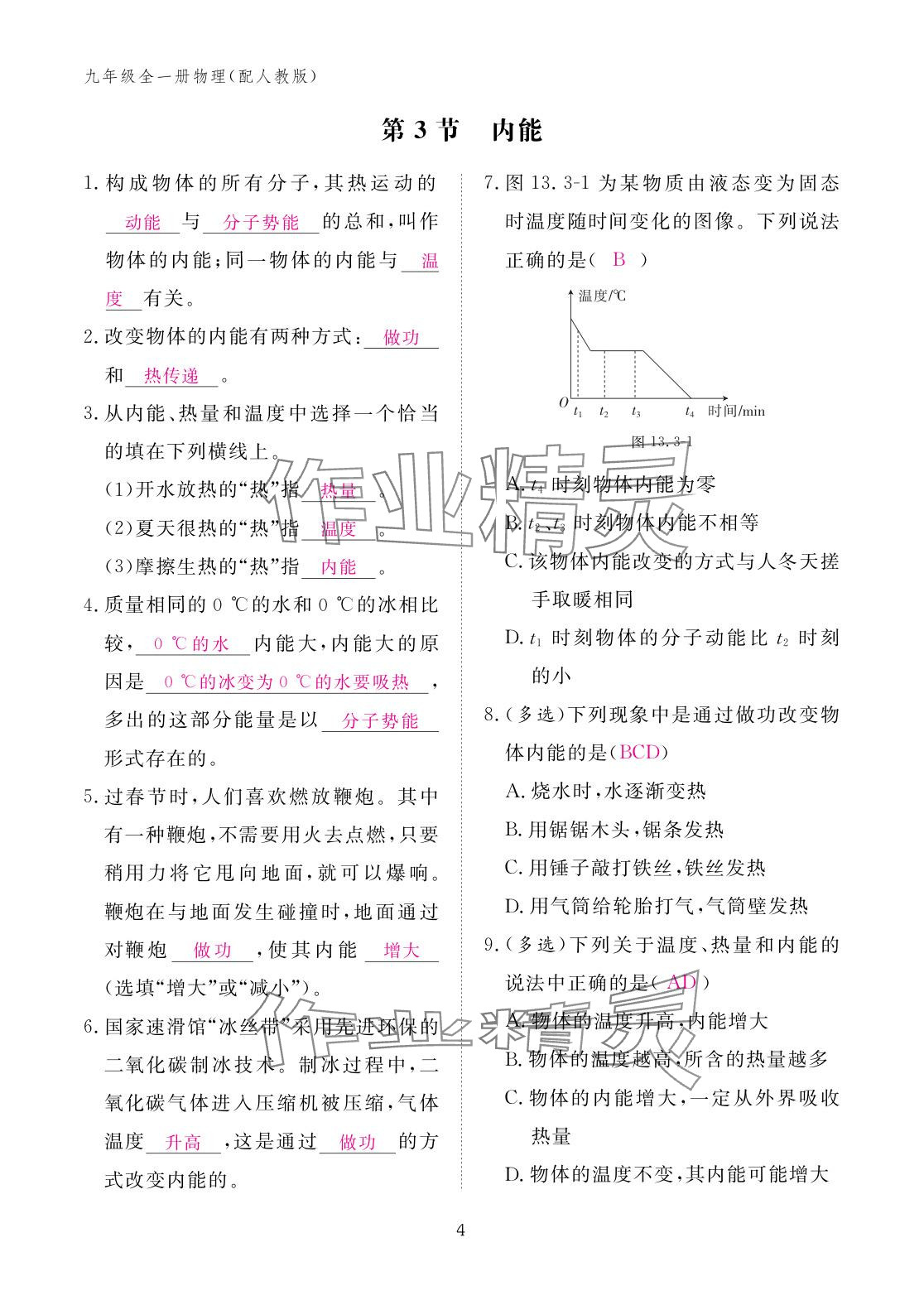 2025年作業本江西教育出版社九年級物理全一冊人教版 參考答案第4頁