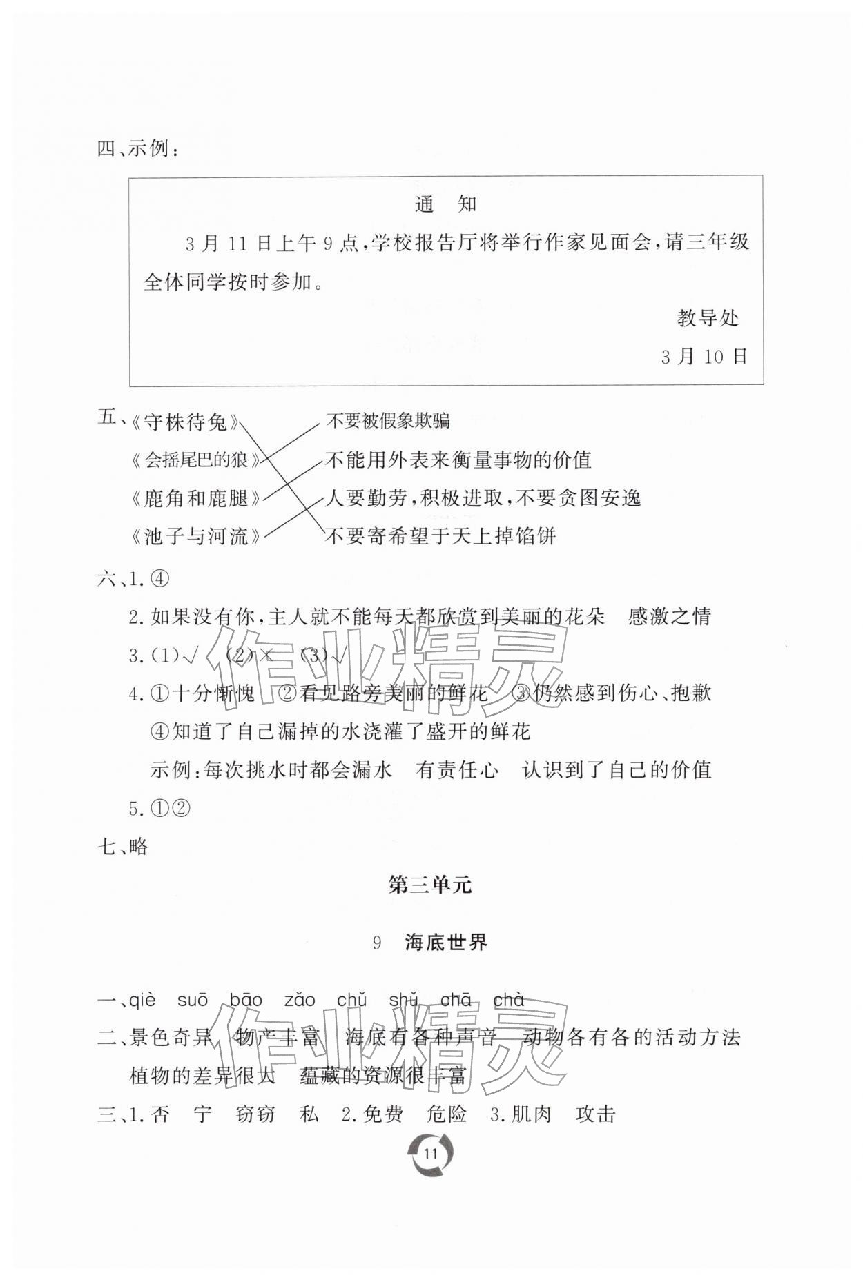 2026年新课堂同步学习与探究三年级语文下册人教版枣庄专版&nbsp;第11页