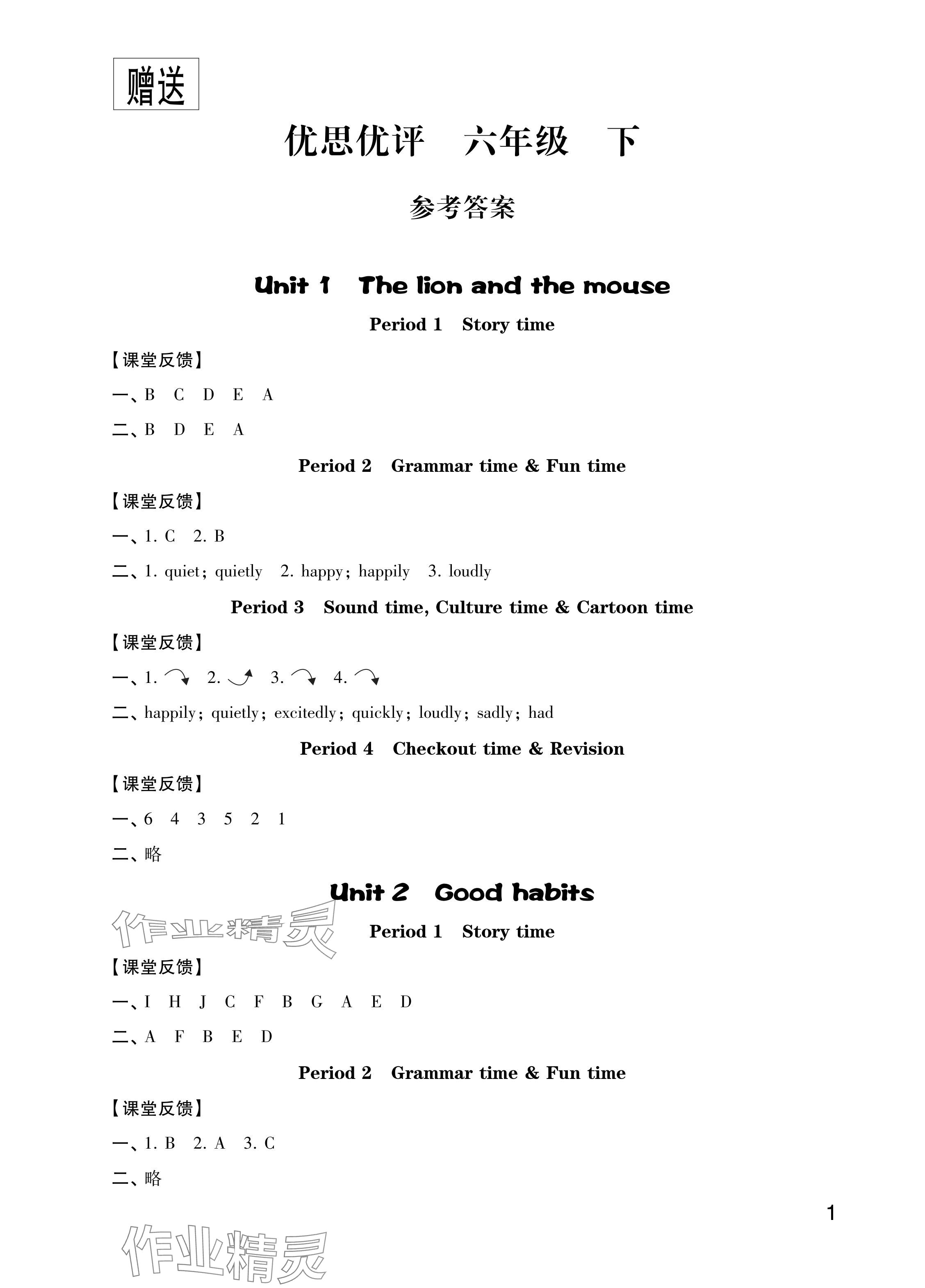 2024年優(yōu)思優(yōu)評六年級英語下冊譯林版 參考答案第1頁