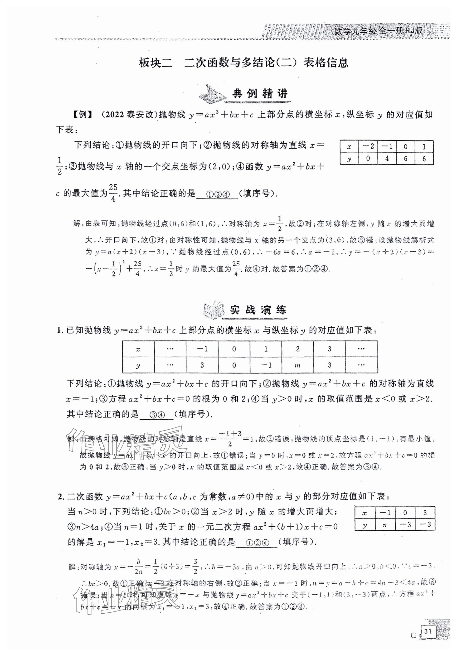 2024年勤學(xué)早同步大培優(yōu)九年級(jí)數(shù)學(xué)全一冊(cè)人教版 參考答案第31頁(yè)