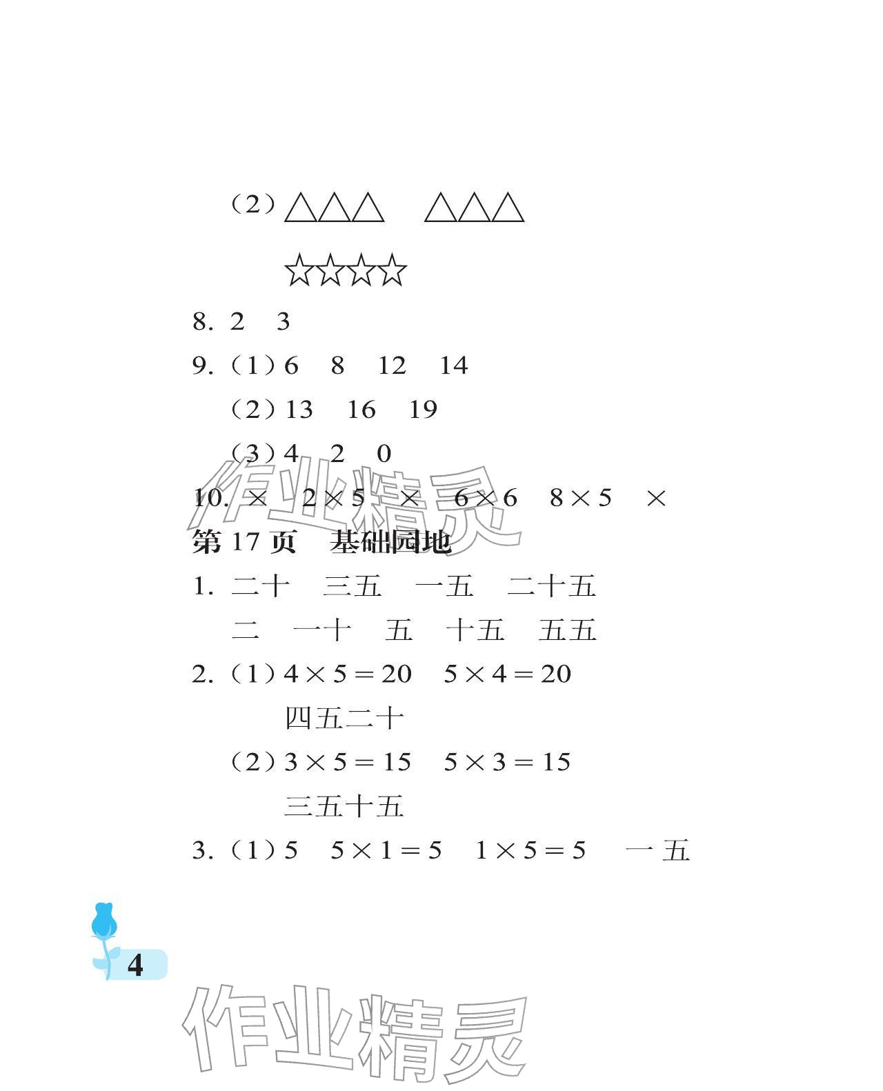 2025年行知天下二年級數學上冊青島版 參考答案第4頁