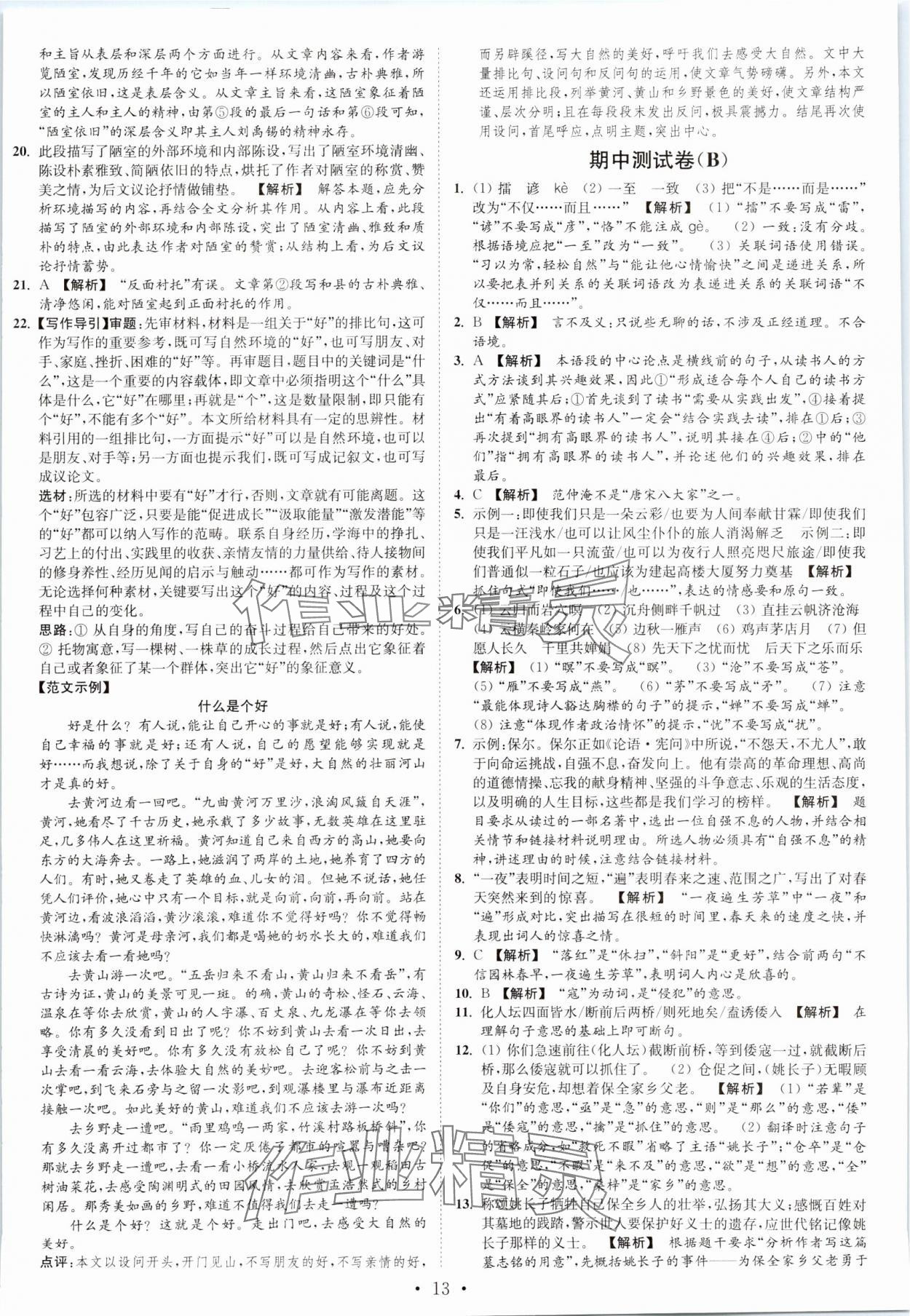 2023年江蘇密卷九年級(jí)語(yǔ)文上冊(cè)全國(guó)版 第13頁(yè)