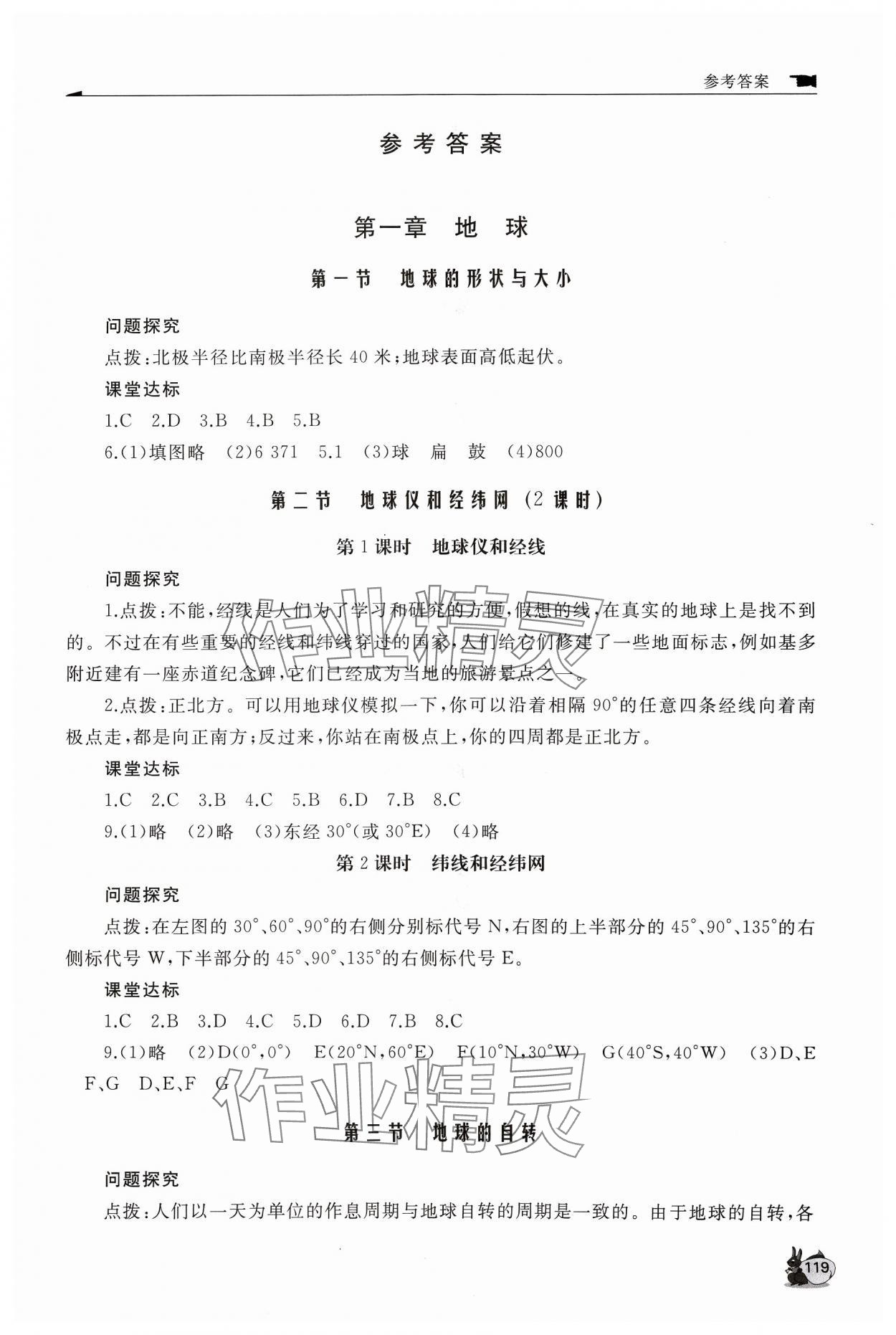 2023年新課程助學(xué)叢書七年級(jí)地理上冊(cè)商務(wù)星球版 參考答案第1頁(yè)