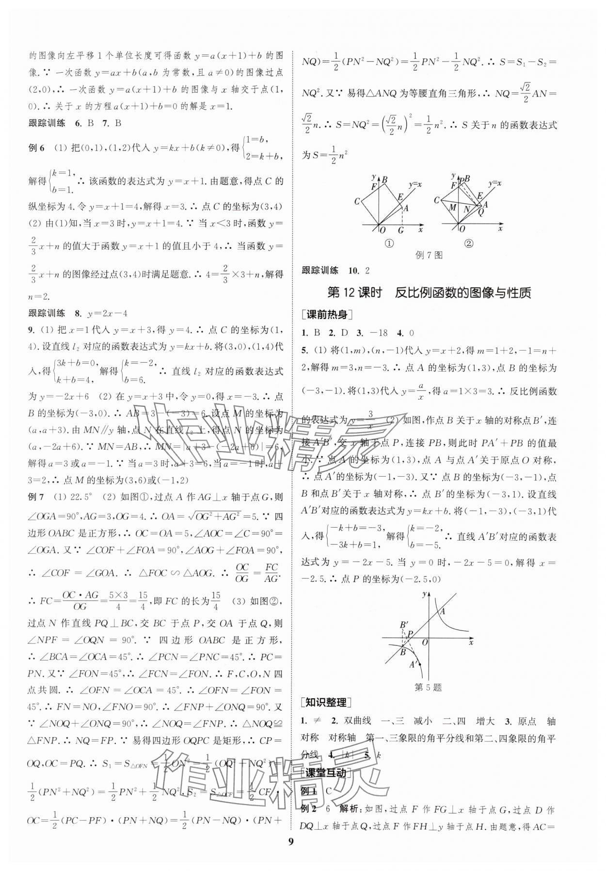 2024年通城學典中考總復習數(shù)學江蘇專版 參考答案第8頁