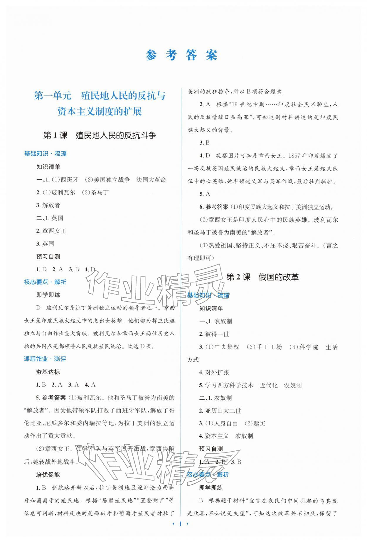 2026年同步解析与测评学考练九年级历史下册人教版&nbsp;参考答案第1页