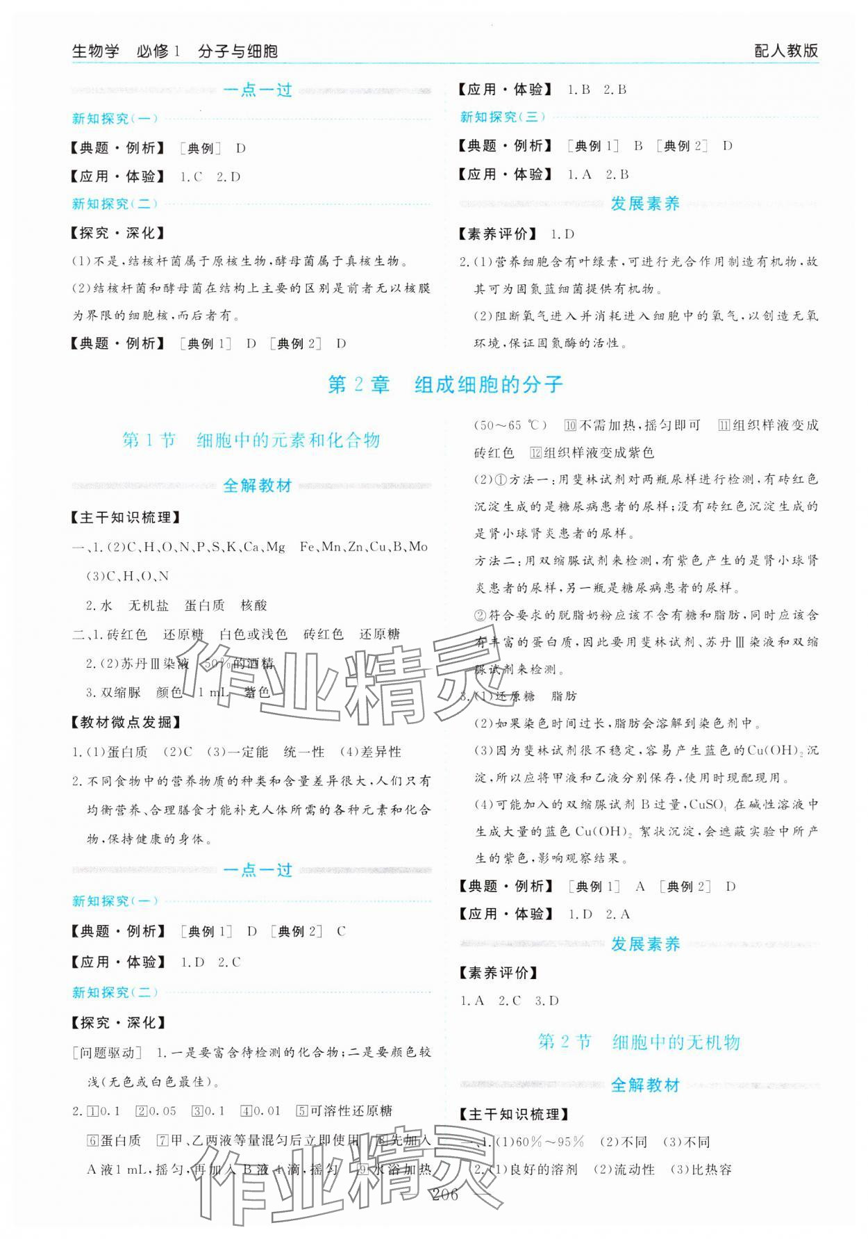 2023年新課程學(xué)習(xí)指導(dǎo)高中生物必修1人教版 第2頁(yè)