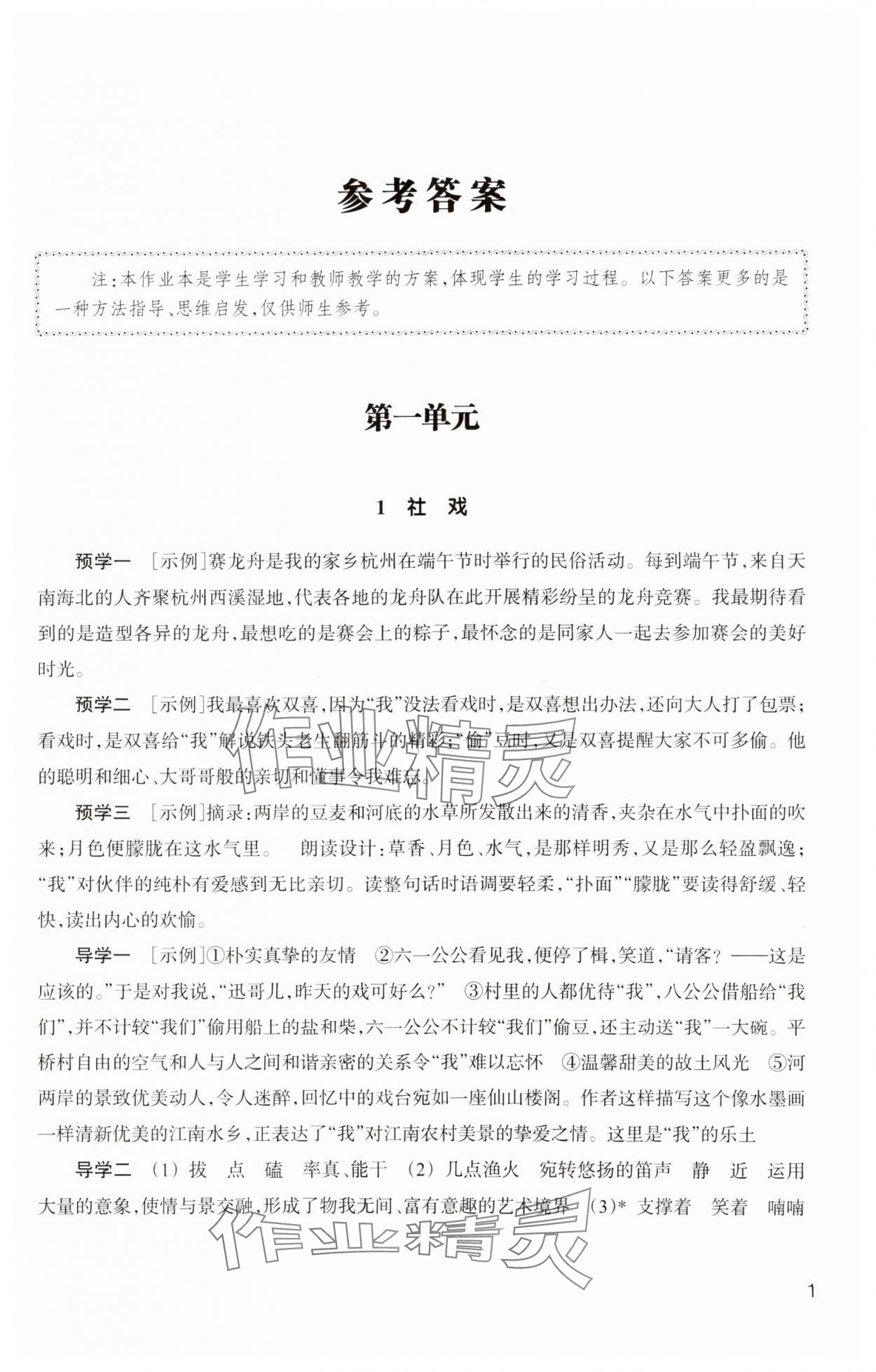 2025年作業(yè)本浙江教育出版社八年級語文下冊人教版 參考答案第1頁