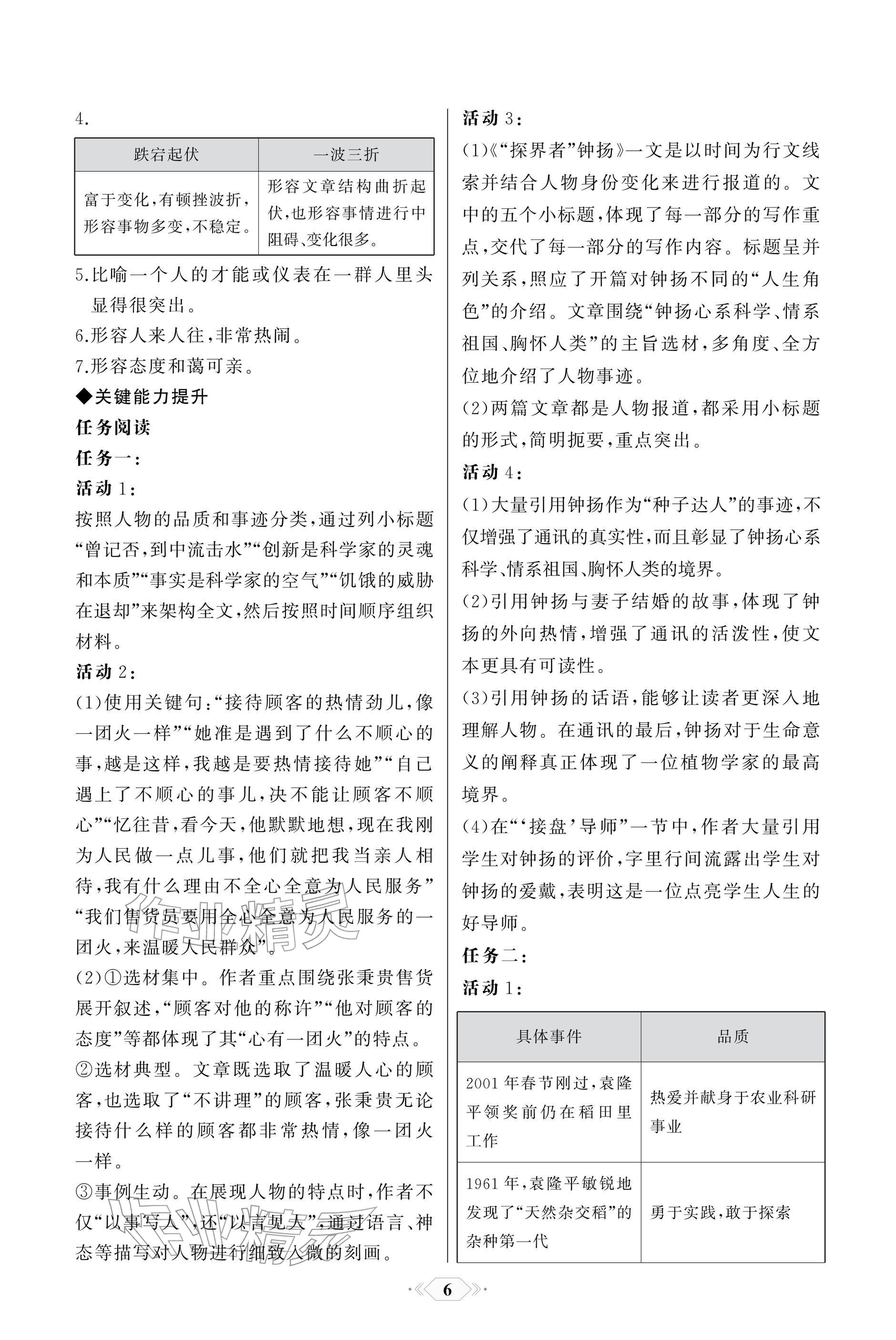 2025年同步解析与测评课时练人民教育出版社高中语文必修上册人教版单色版 参考答案第6页