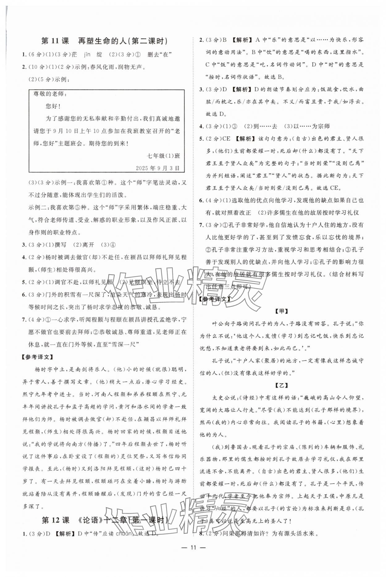 2025年全效學(xué)習(xí)七年級(jí)語文上冊(cè)人教版 參考答案第10頁