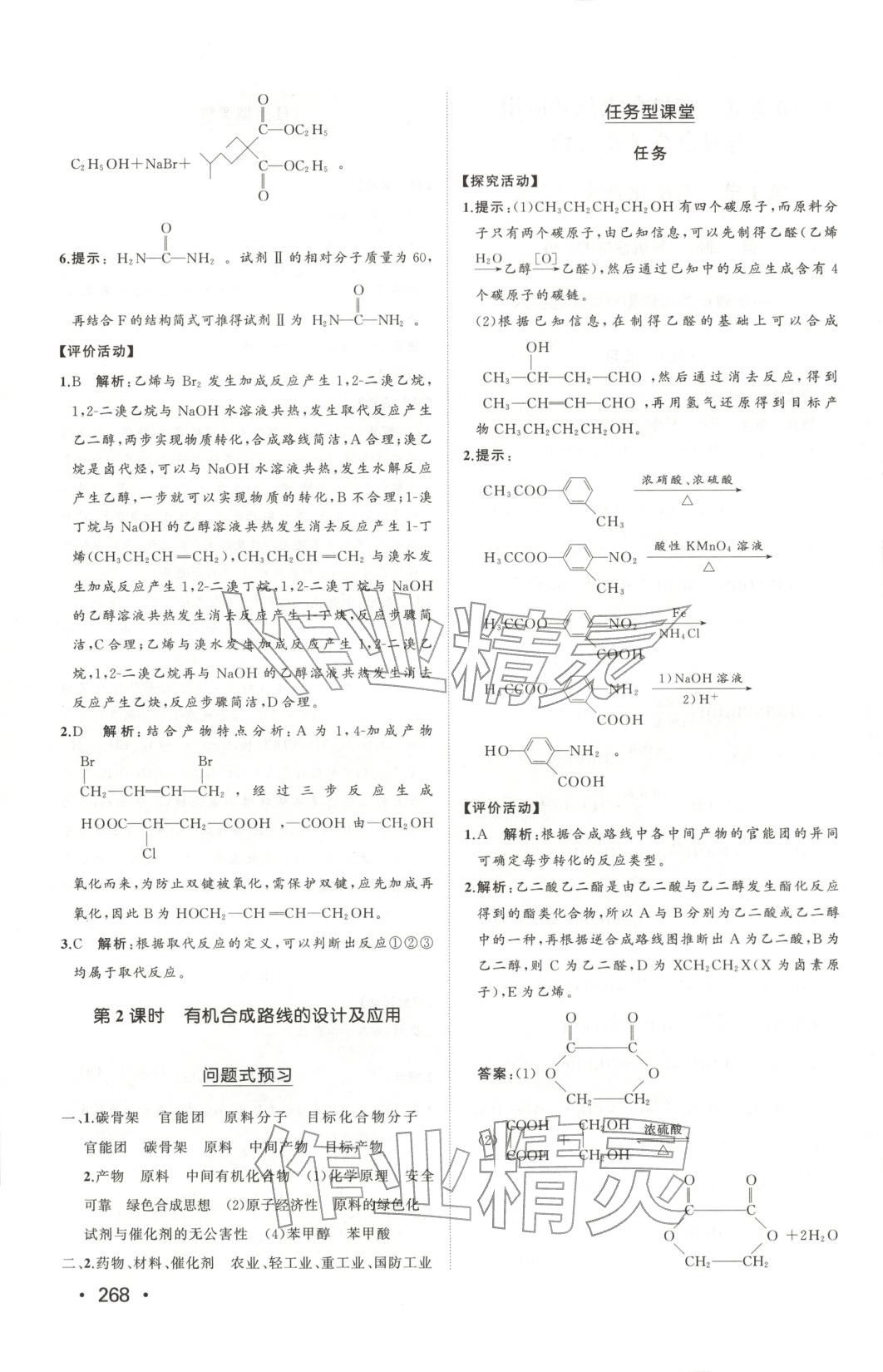2025年同步练习册山东人民出版社高中化学选择性必修第三册鲁科版&nbsp;第22页