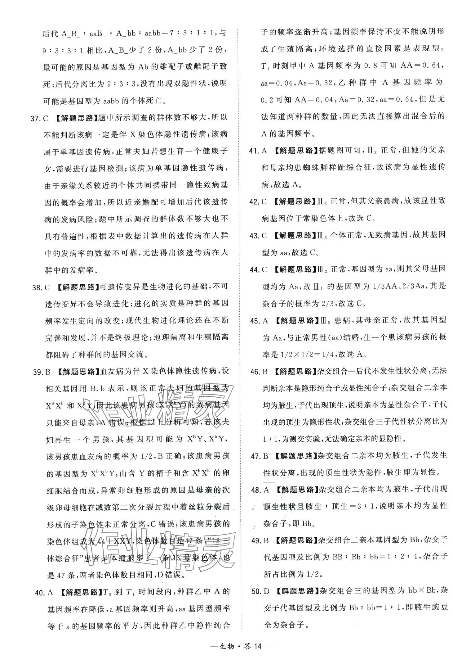 2024年天利38套學(xué)業(yè)水平考試高中生物廣東專版 第14頁(yè)