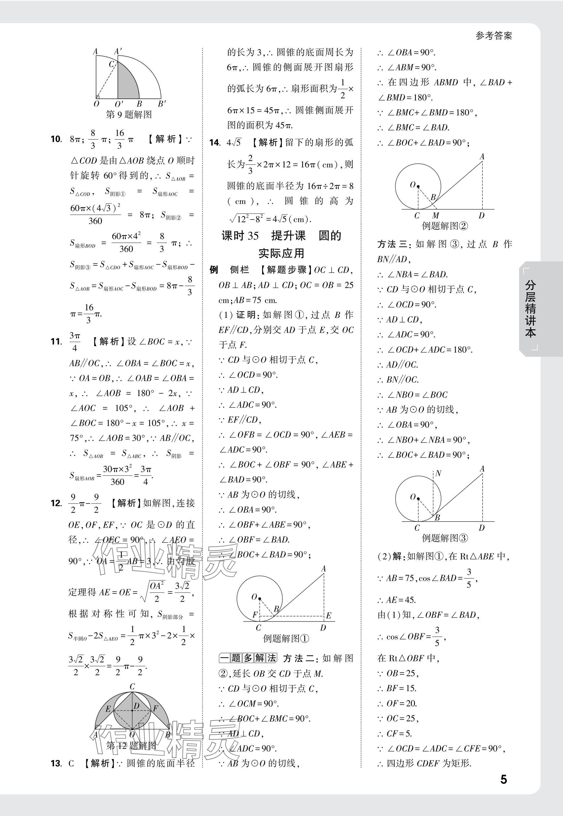 2025年萬唯中考試題研究數(shù)學(xué)河南專版 參考答案第24頁