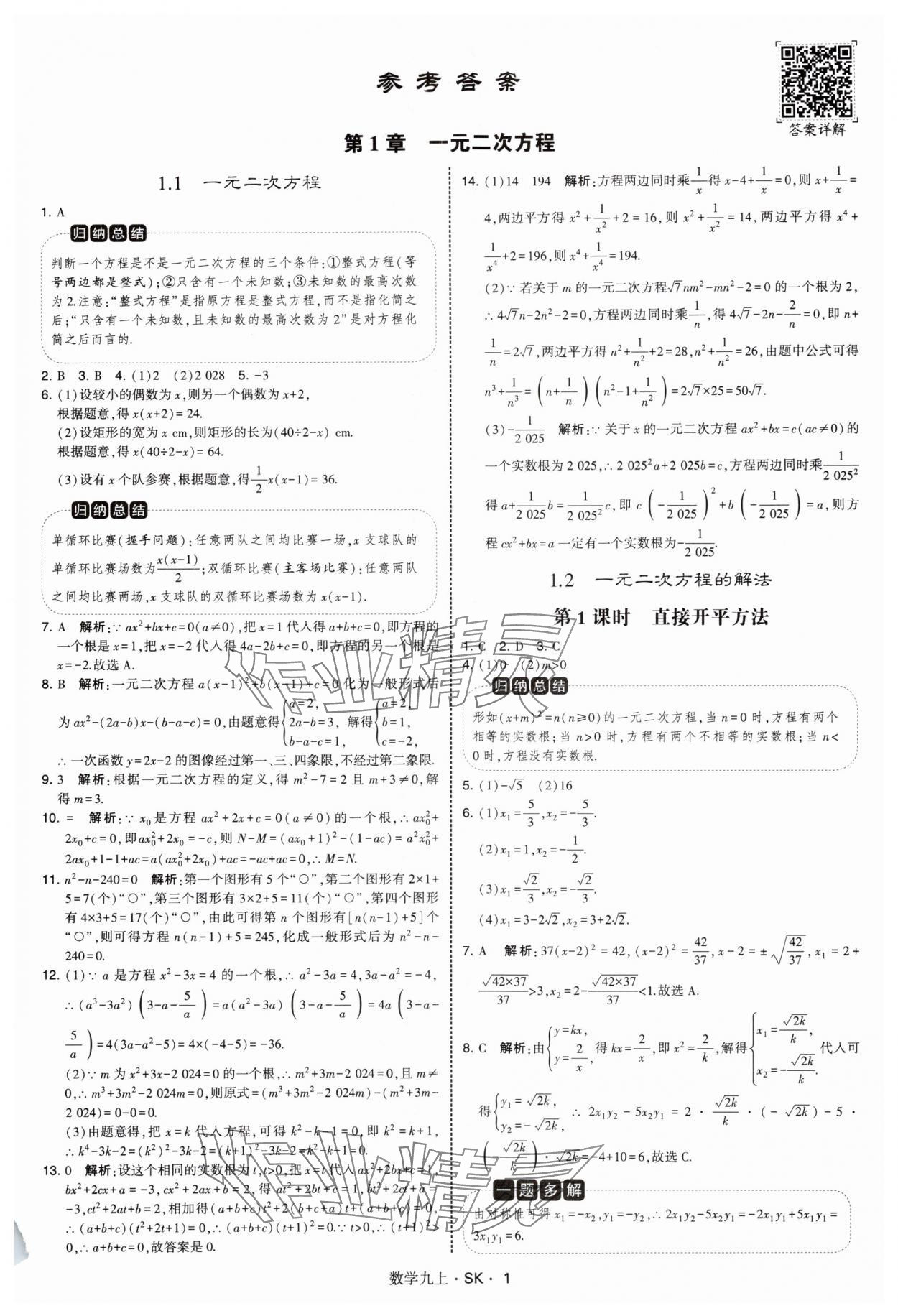 2025年學霸題中題九年級數學上冊蘇科版 第1頁