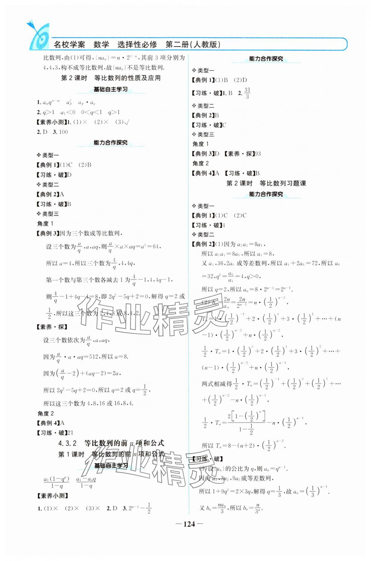 2024年名校學(xué)案高中數(shù)學(xué)選擇性必修第二冊人教版 參考答案第7頁