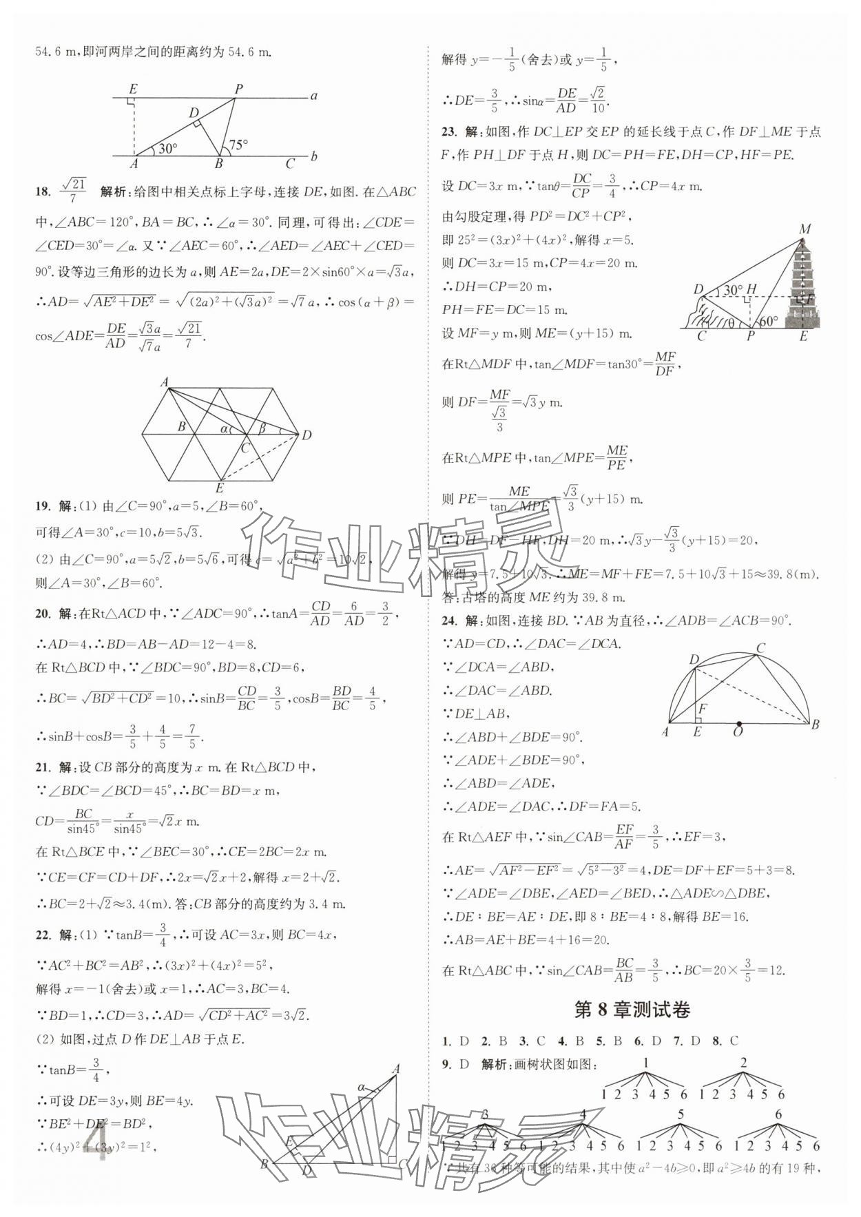 2025年江蘇密卷九年級數(shù)學下冊江蘇版 參考答案第4頁