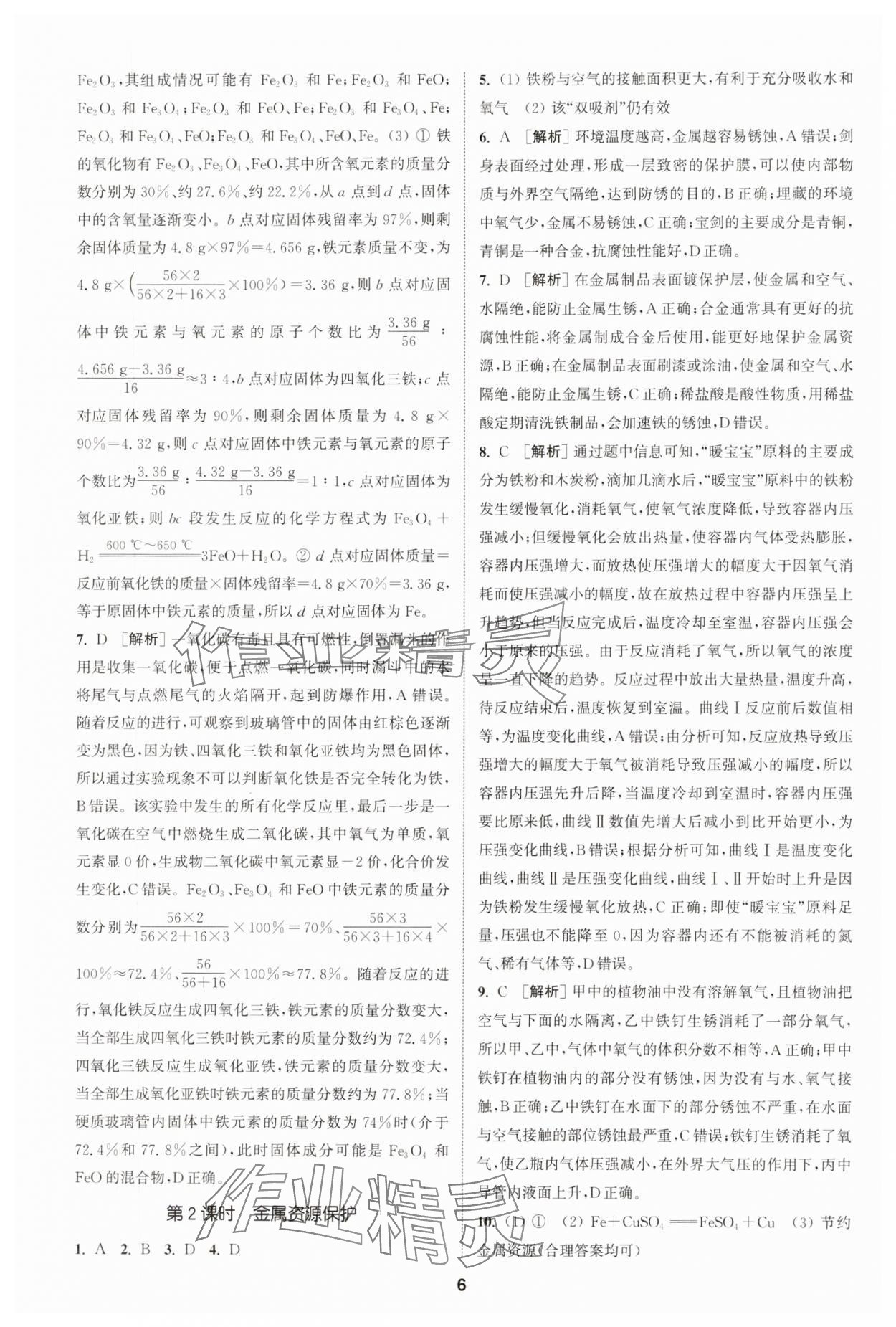 2025年拔尖特训九年级化学下册人教版 第6页