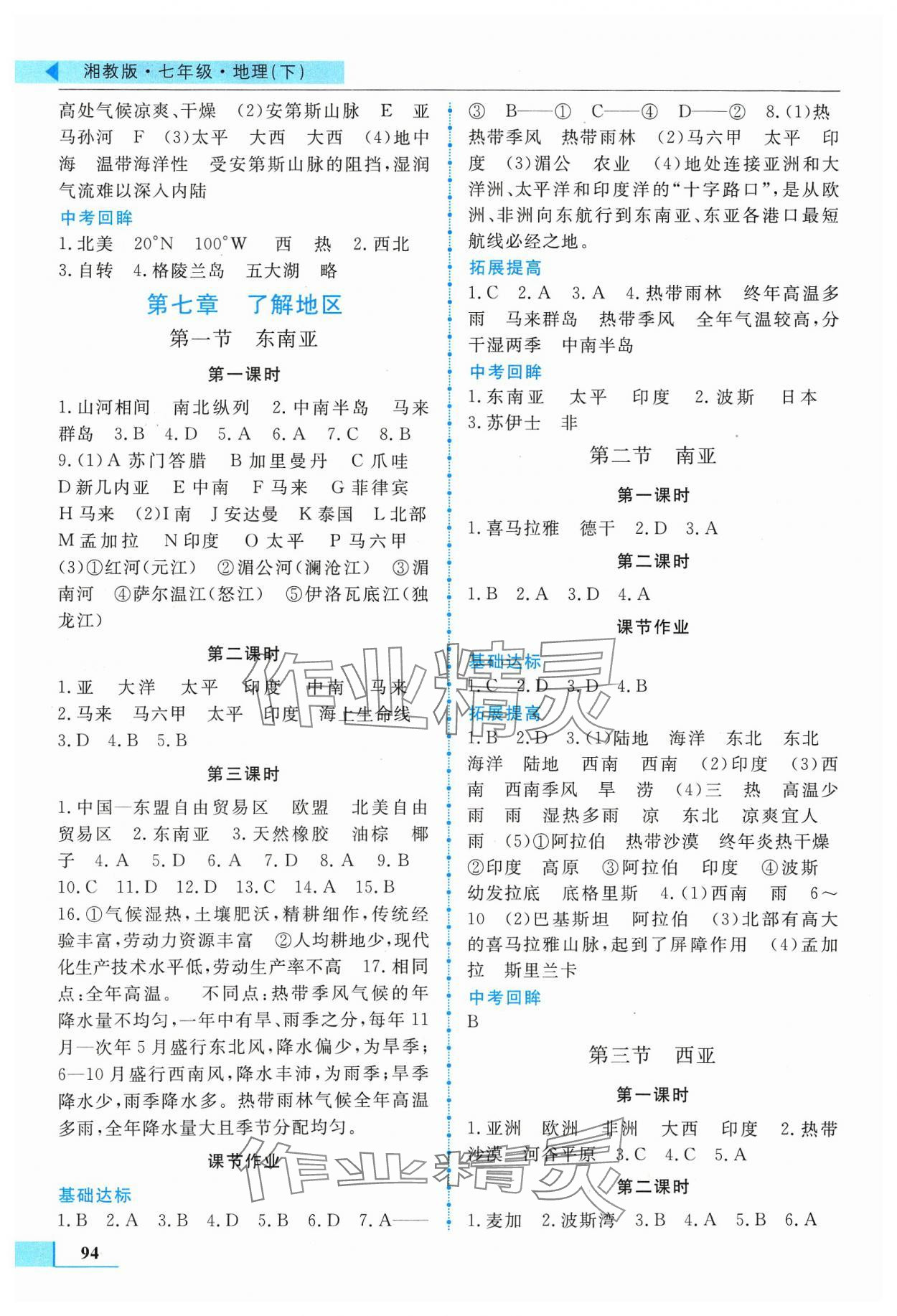 2024年名師點(diǎn)撥配套練習(xí)課時(shí)作業(yè)七年級(jí)地理下冊(cè)湘教版 參考答案第2頁(yè)