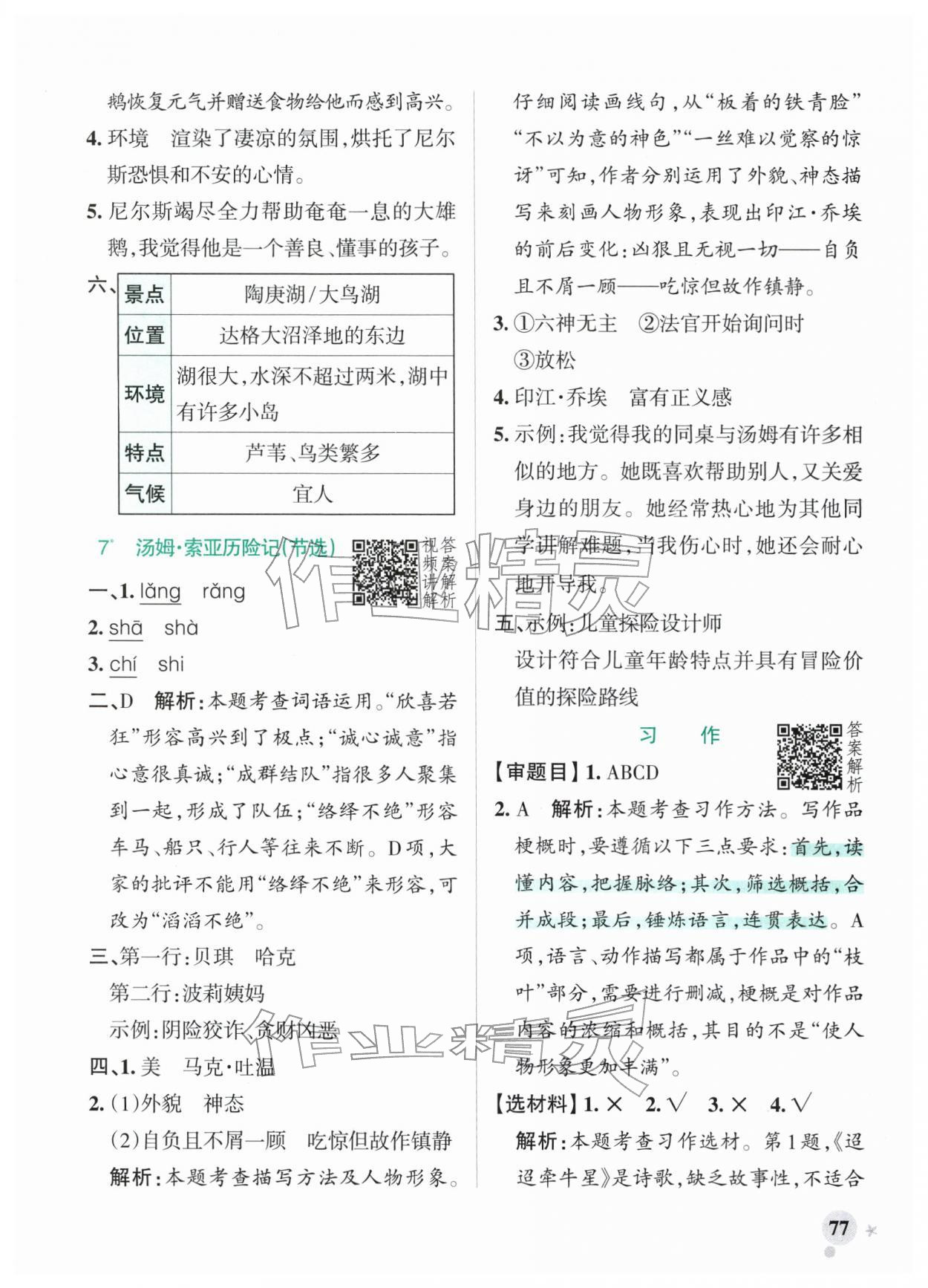2026年小学学霸作业本六年级语文下册人教版广东专版&nbsp;第11页