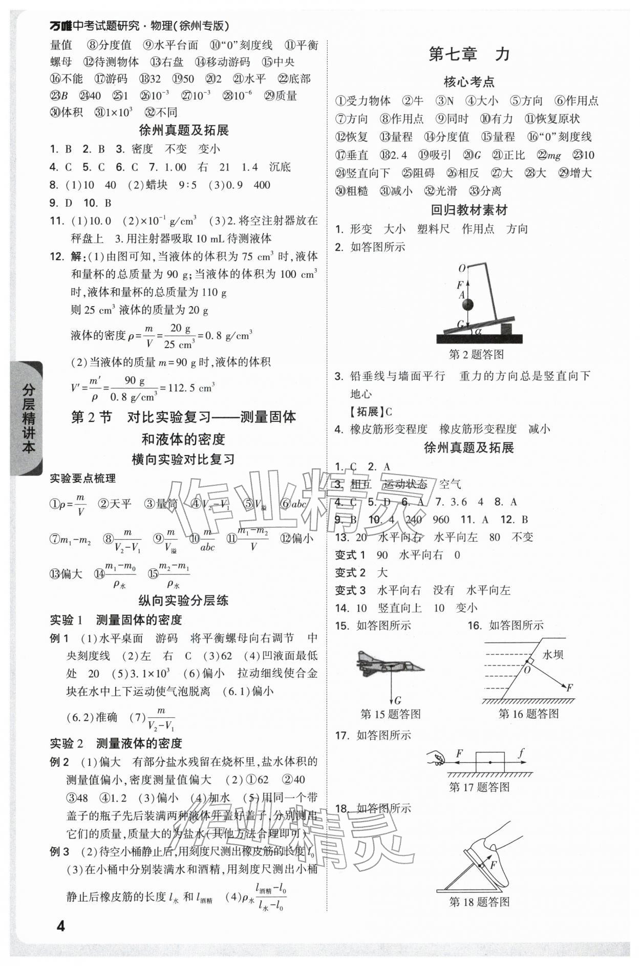 2026年万唯中考试题研究物理中考徐州专版&nbsp;参考答案第4页