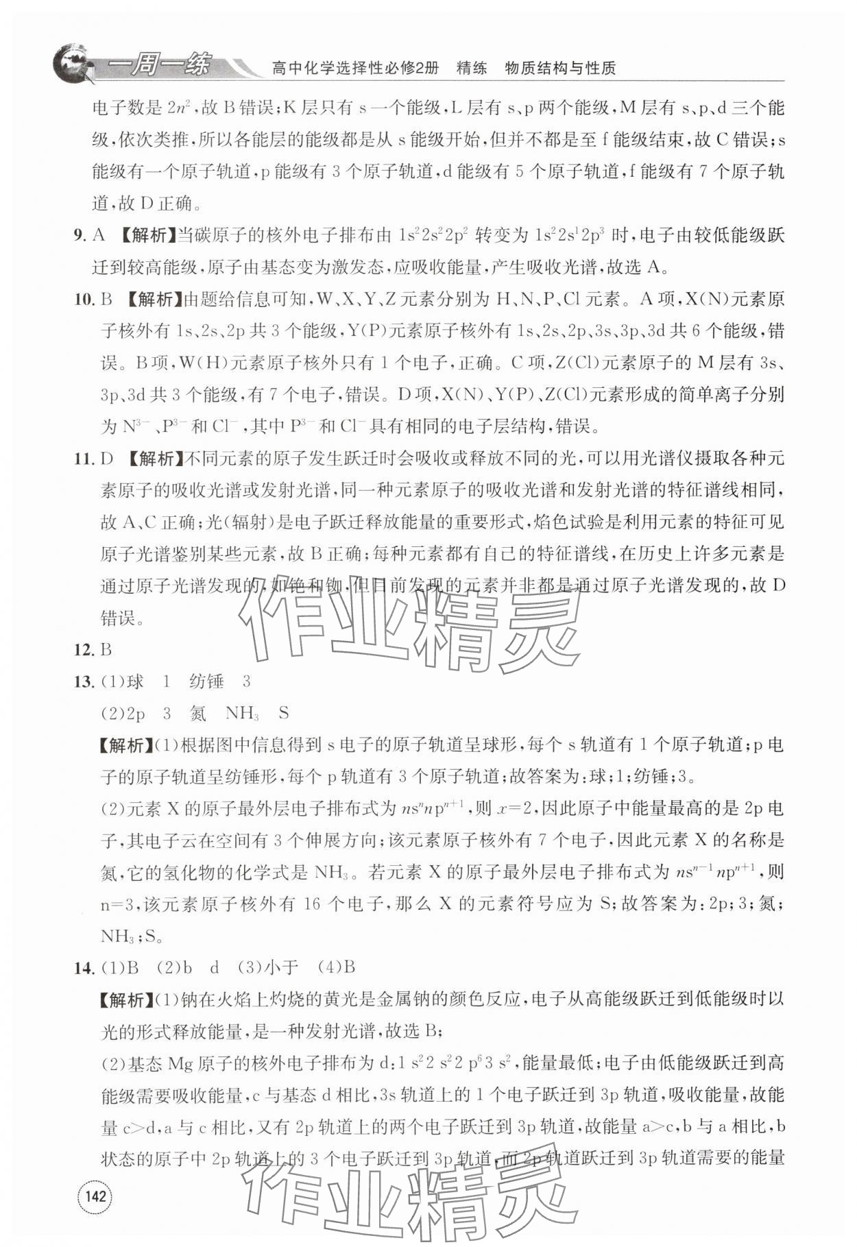 2024年一周一練高中化學(xué)選擇性必修第二冊(cè)人教版 第2頁