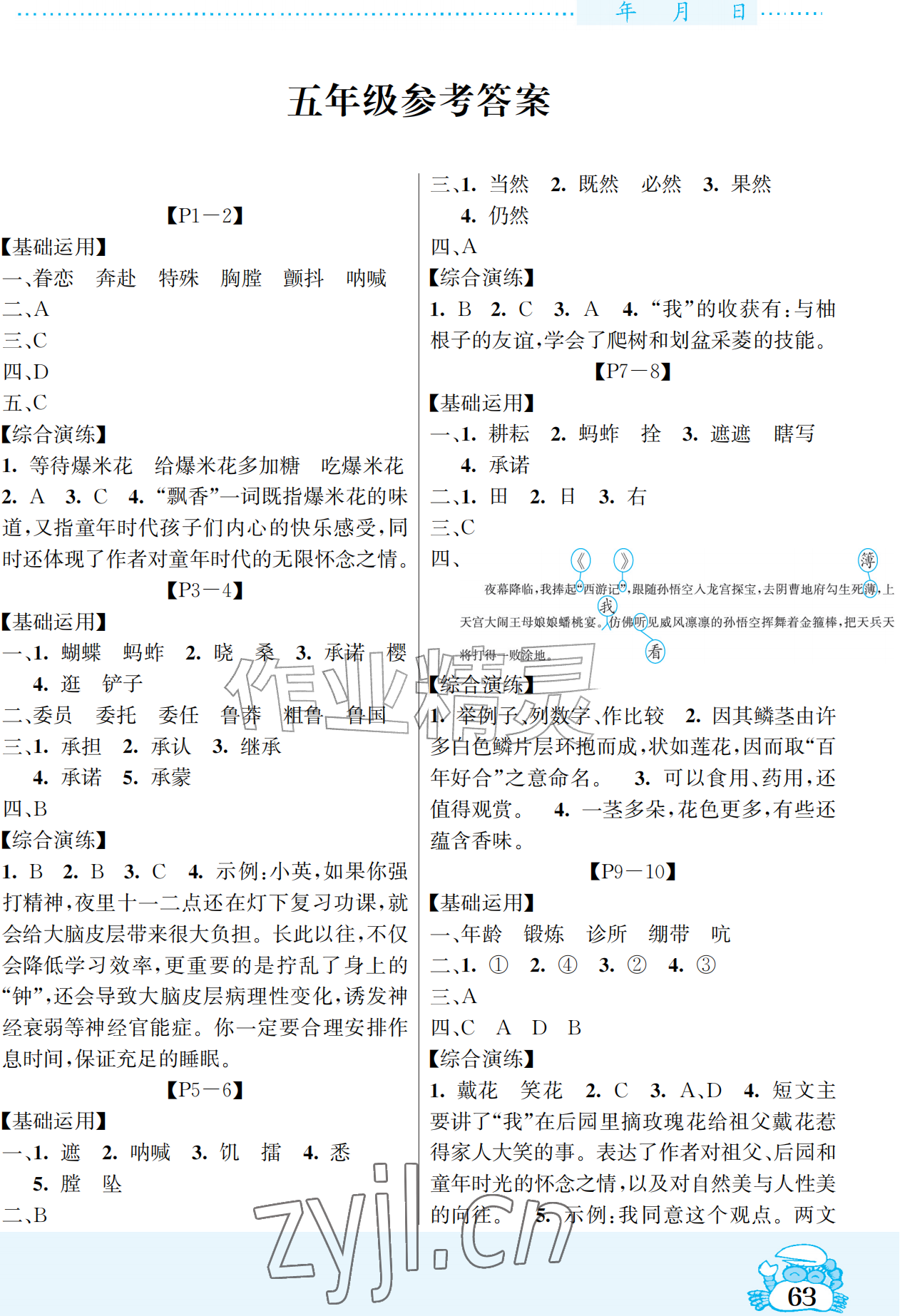 2026年暑假作业吉林教育出版社五年级综合北师大版&nbsp;参考答案第1页