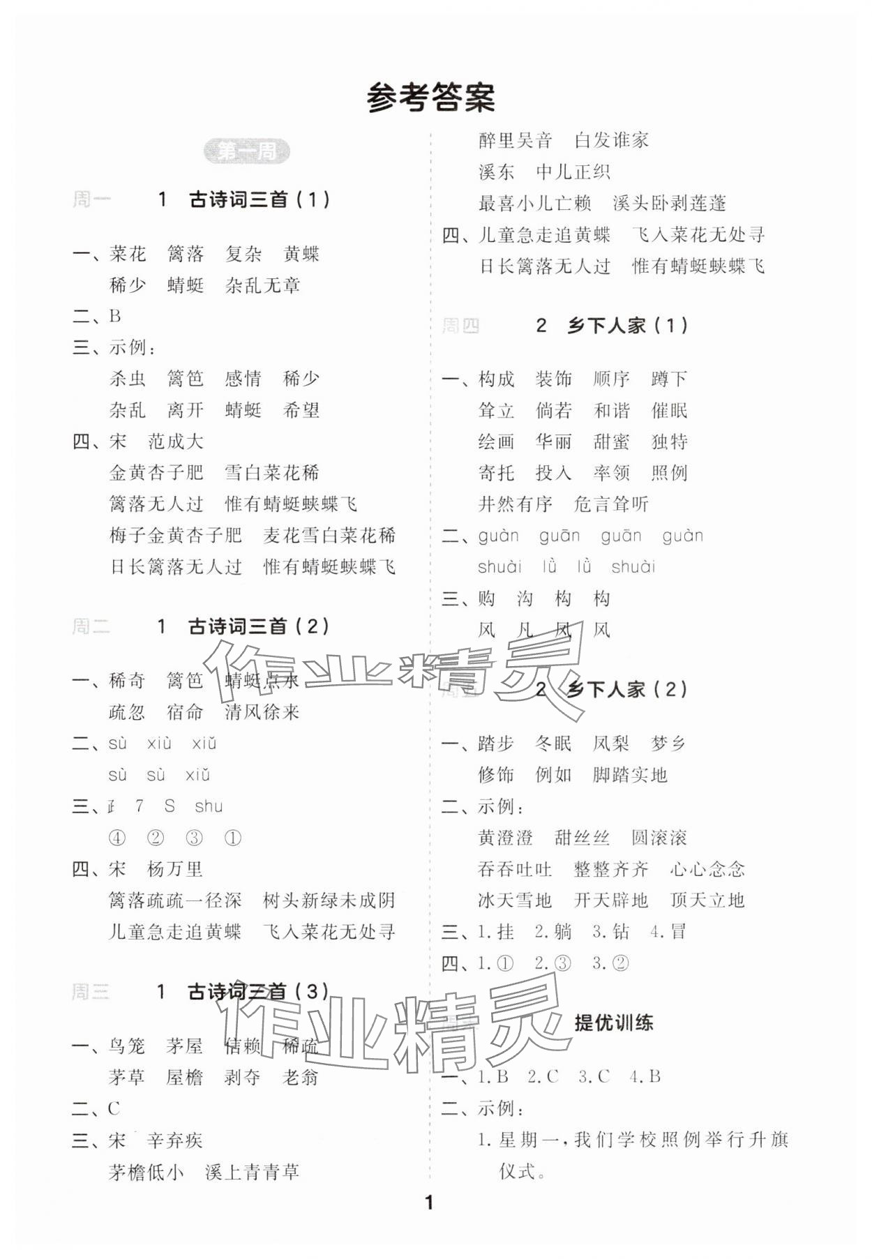 2024年一起默寫四年級語文下冊人教版江蘇專版 第1頁