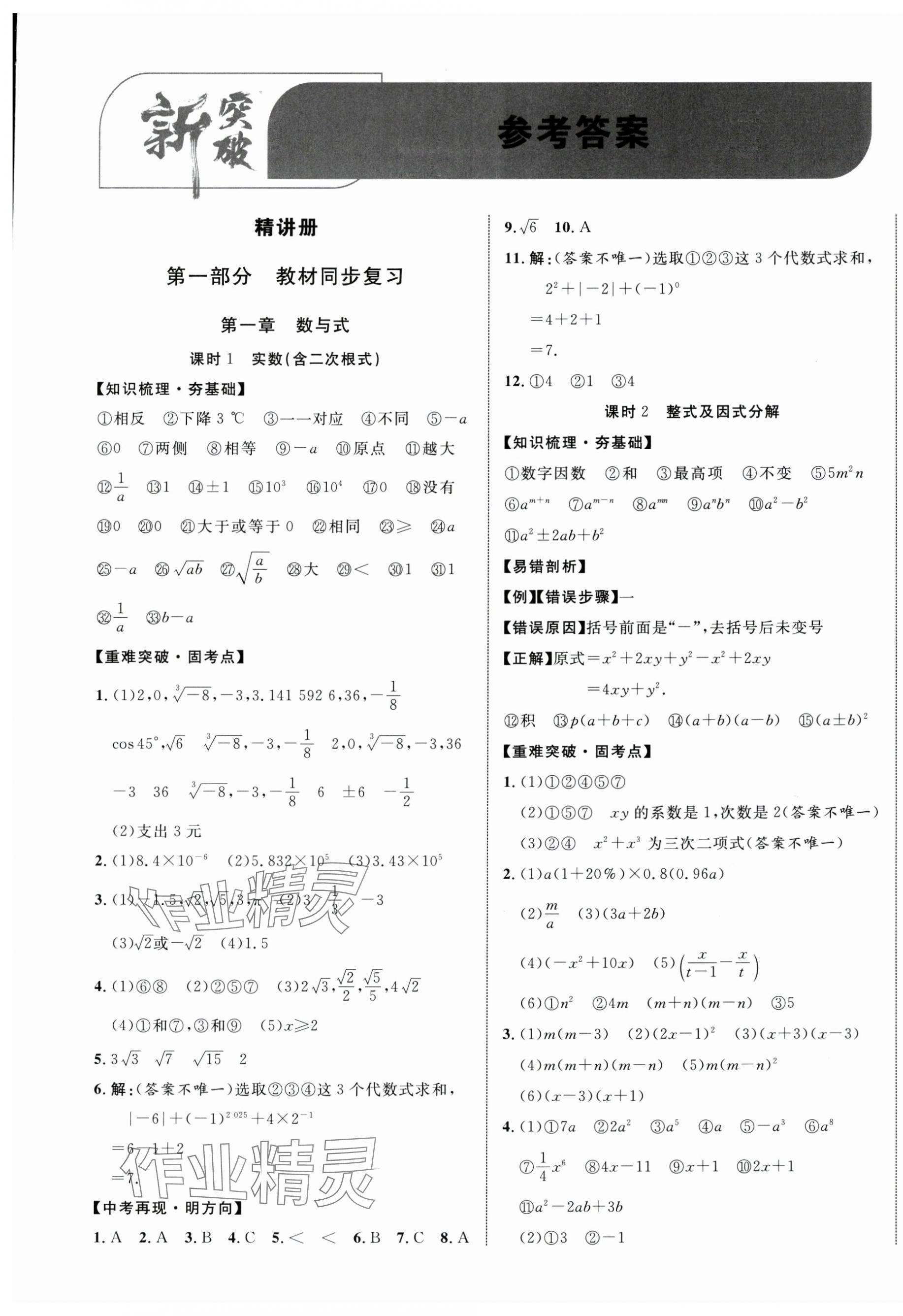 2025年貴州中考新突破數學 第1頁