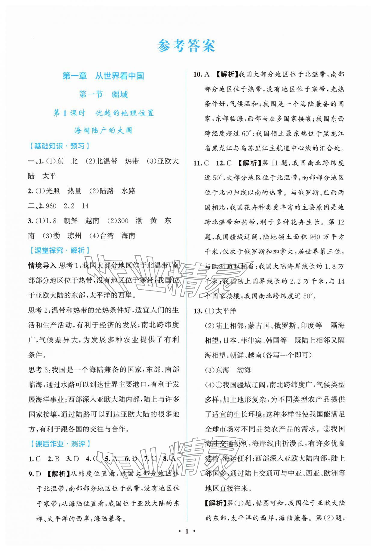 2025年同步解析与测评学考练八年级地理上册人教版广东专版 第1页