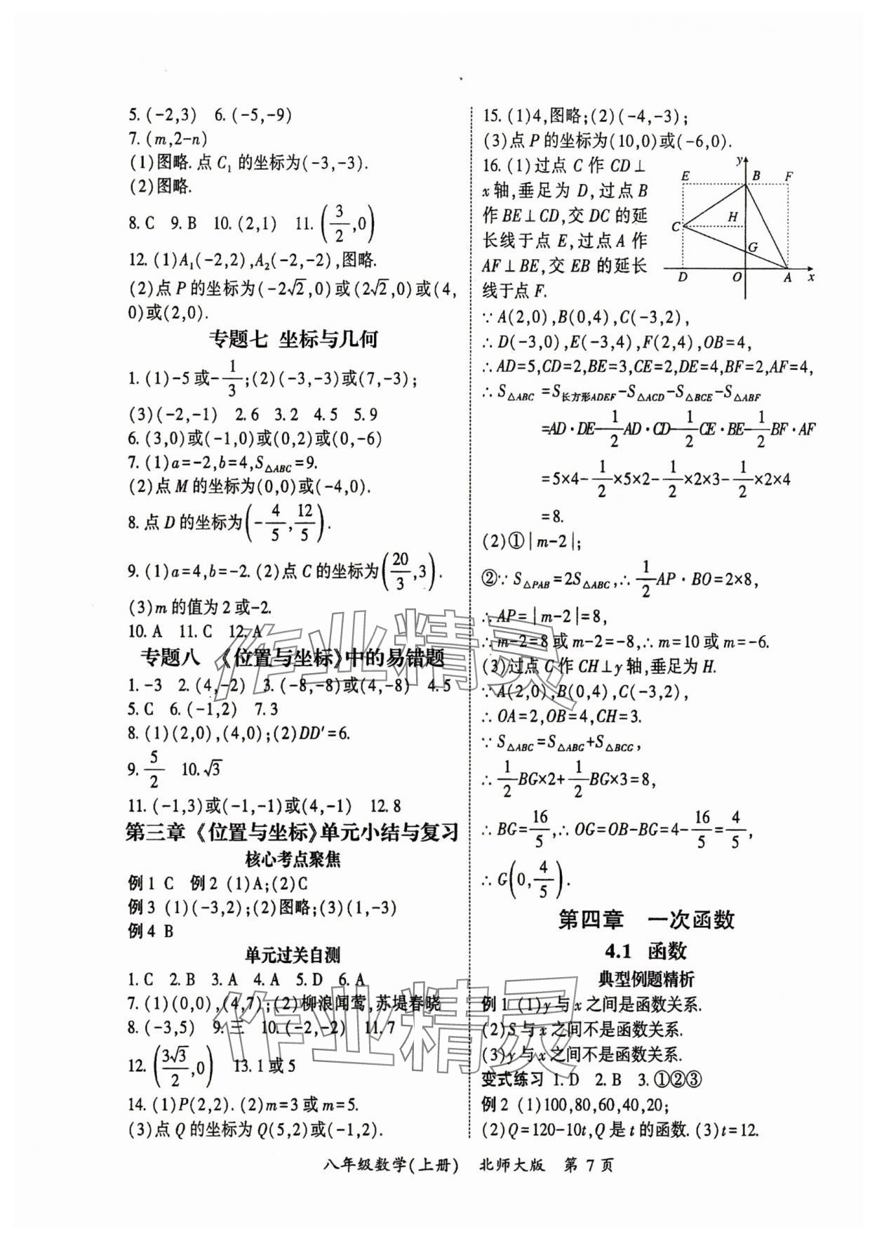 2025年啟航新課堂八年級數學上冊北師大版 參考答案第7頁