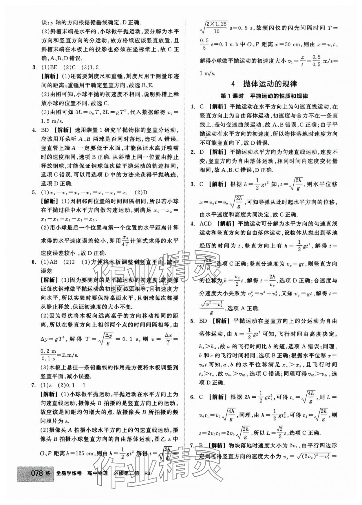 2024年全品學(xué)練考高中物理必修2人教版 第4頁