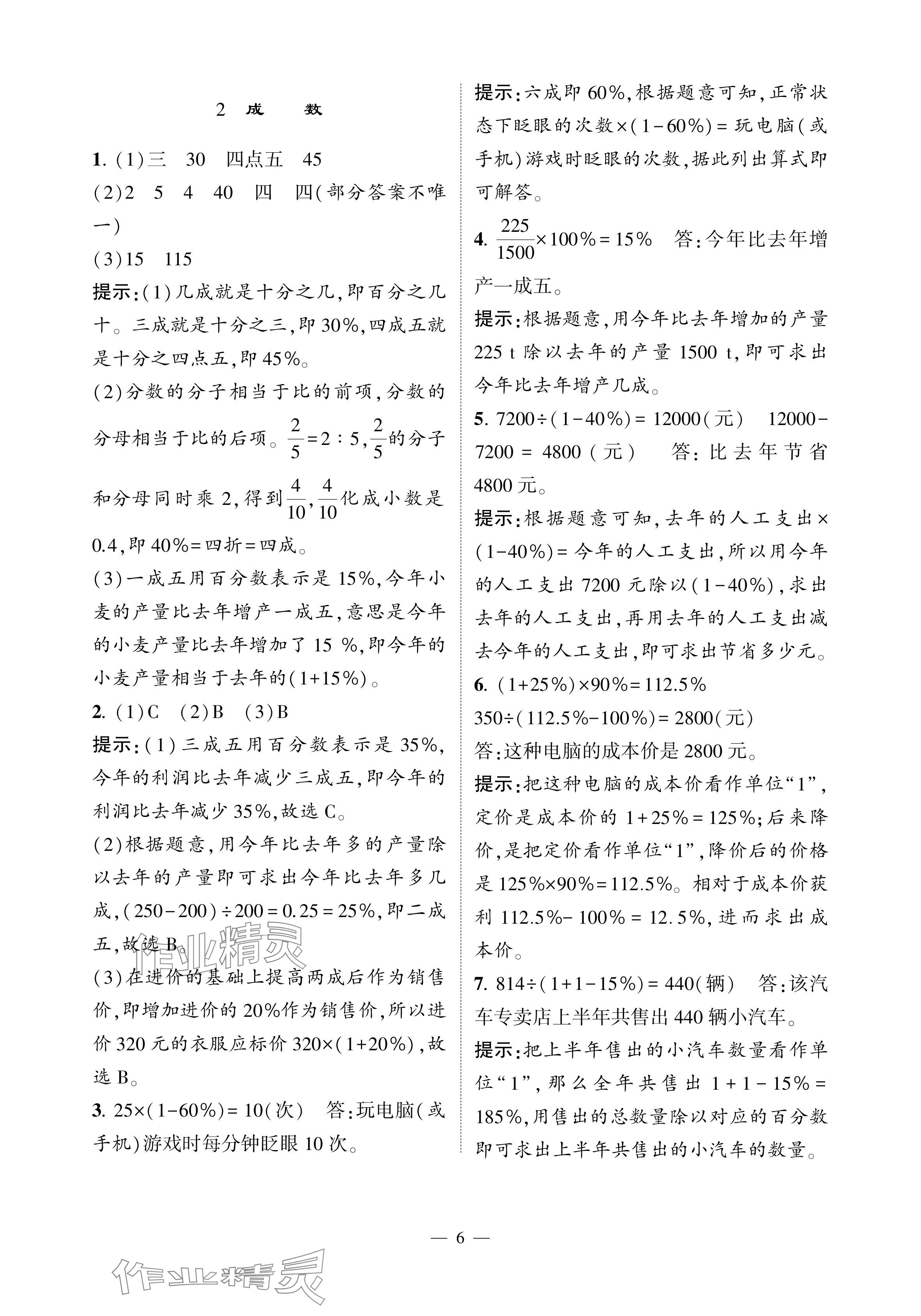 2024年經(jīng)綸學(xué)典提高班六年級數(shù)學(xué)下冊人教版 參考答案第6頁