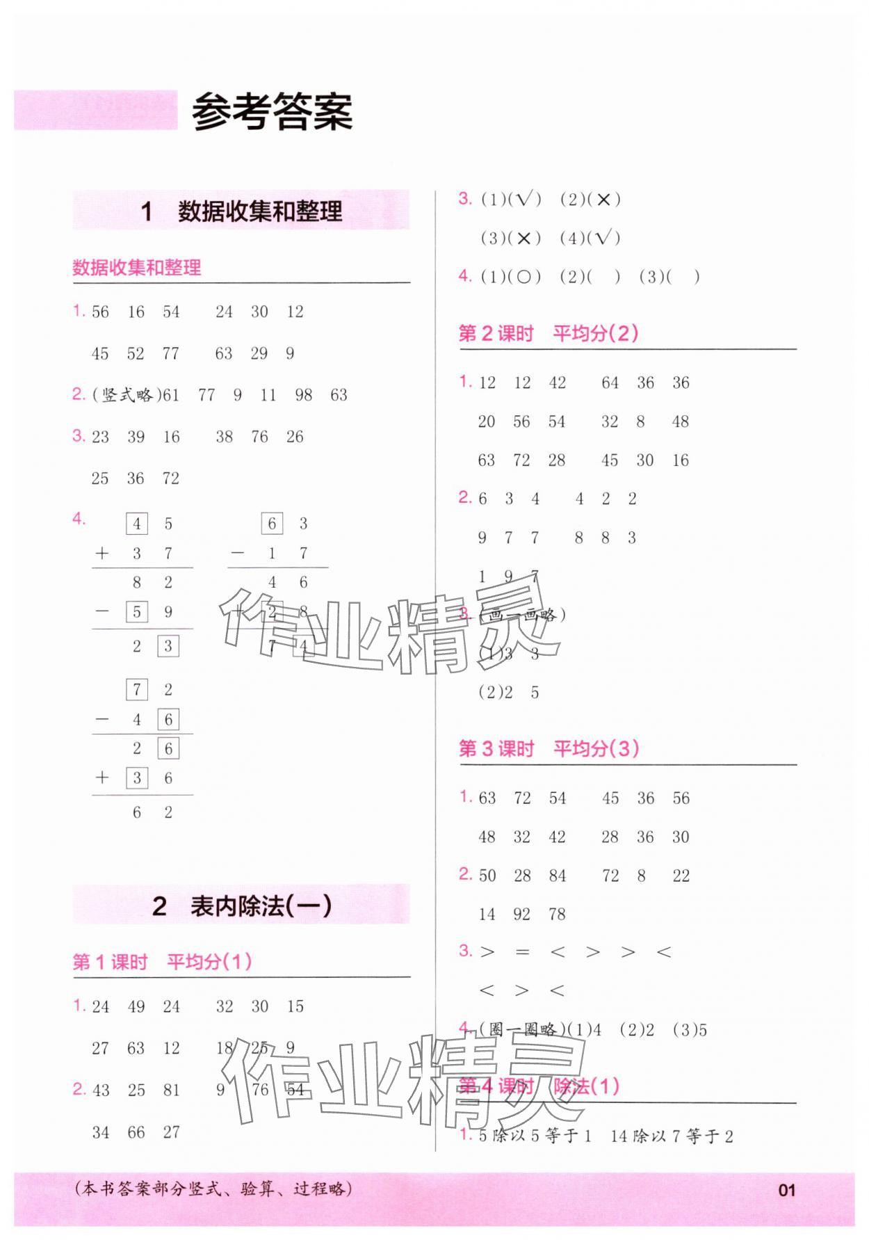 2025年木頭馬計算小狀元二年級數學下冊人教版浙江專版 第1頁