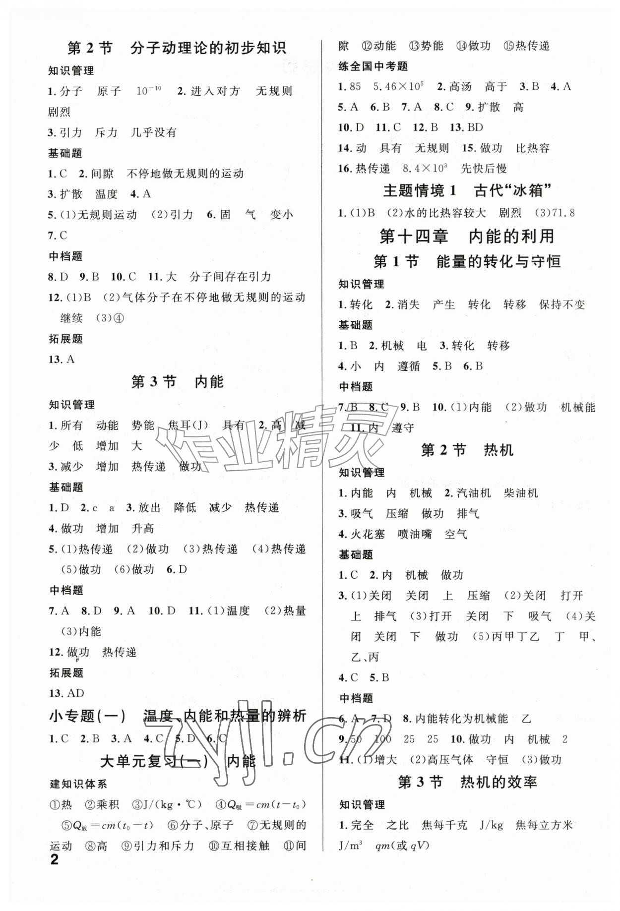 2026年名校课堂九年级物理上册人教版山东专版&nbsp;第2页