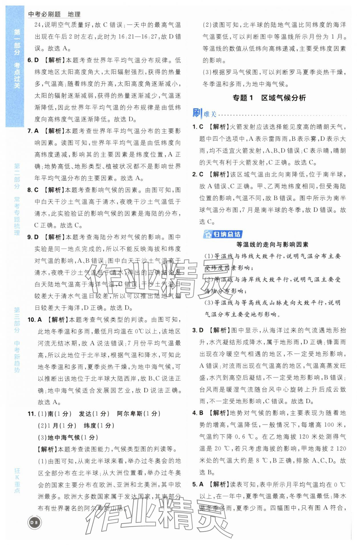2024年中考必刷题开明出版社地理&nbsp;第8页