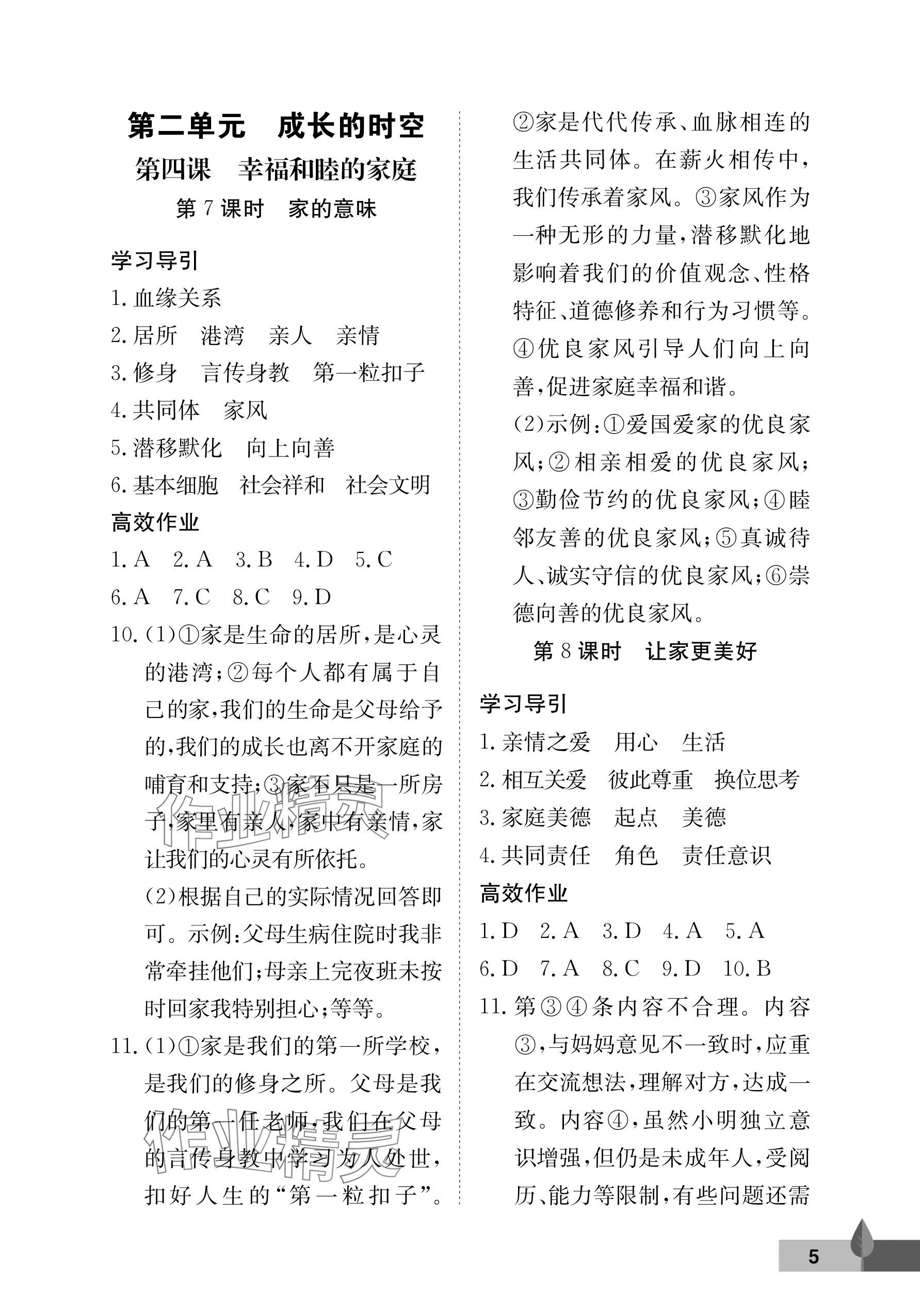 2025年黃岡作業本武漢大學出版社七年級道德與法治上冊人教版 參考答案第5頁