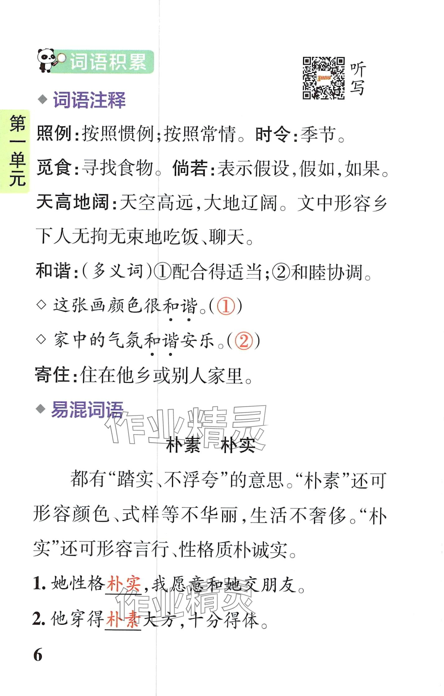 2024年小学学霸速记四年级语文下册人教版&nbsp;第6页