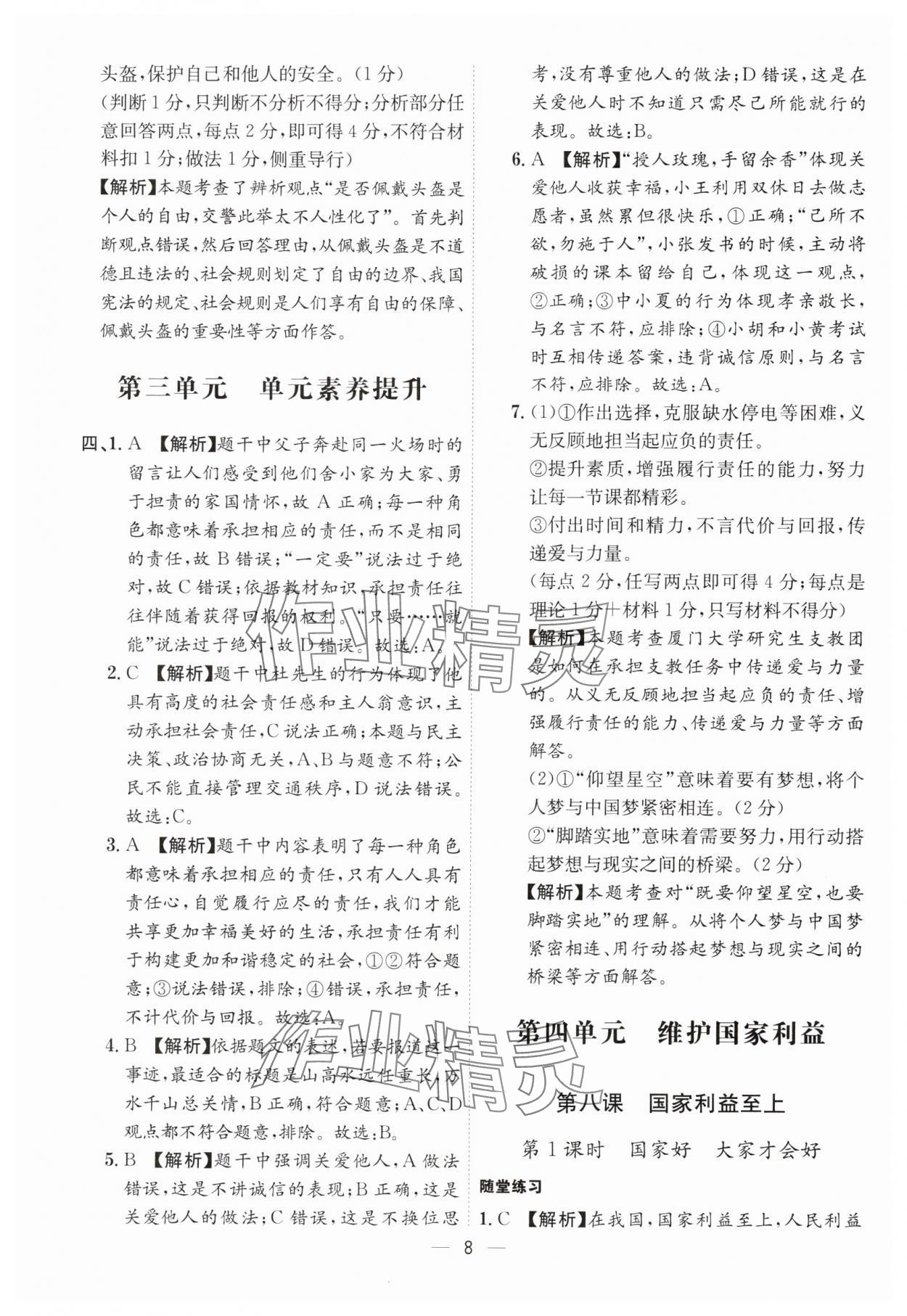 2024年名師金典八年級(jí)道德與法治上冊(cè)人教版深圳專版 參考答案第8頁(yè)