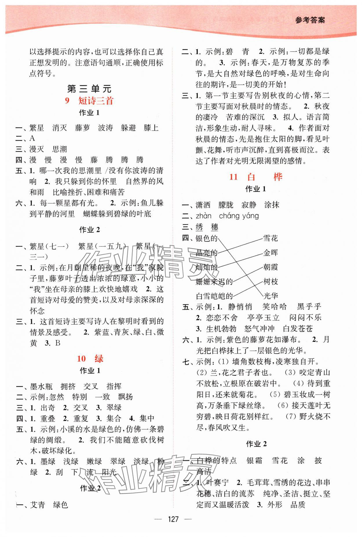 2024年南通小题课时作业本四年级语文下册人教版 参考答案第5页