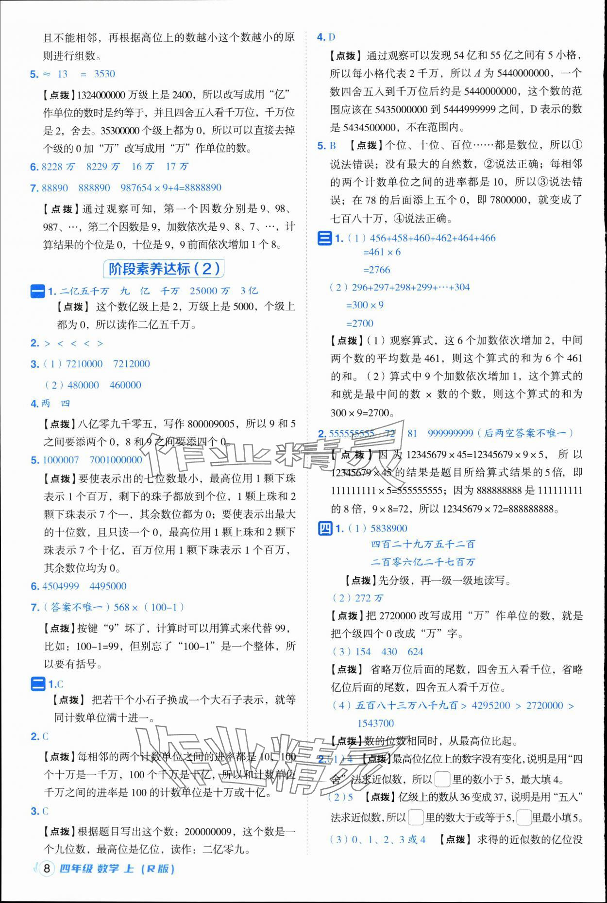 2025年综合应用创新题典中点四年级数学上册人教版浙江专版 参考答案第8页