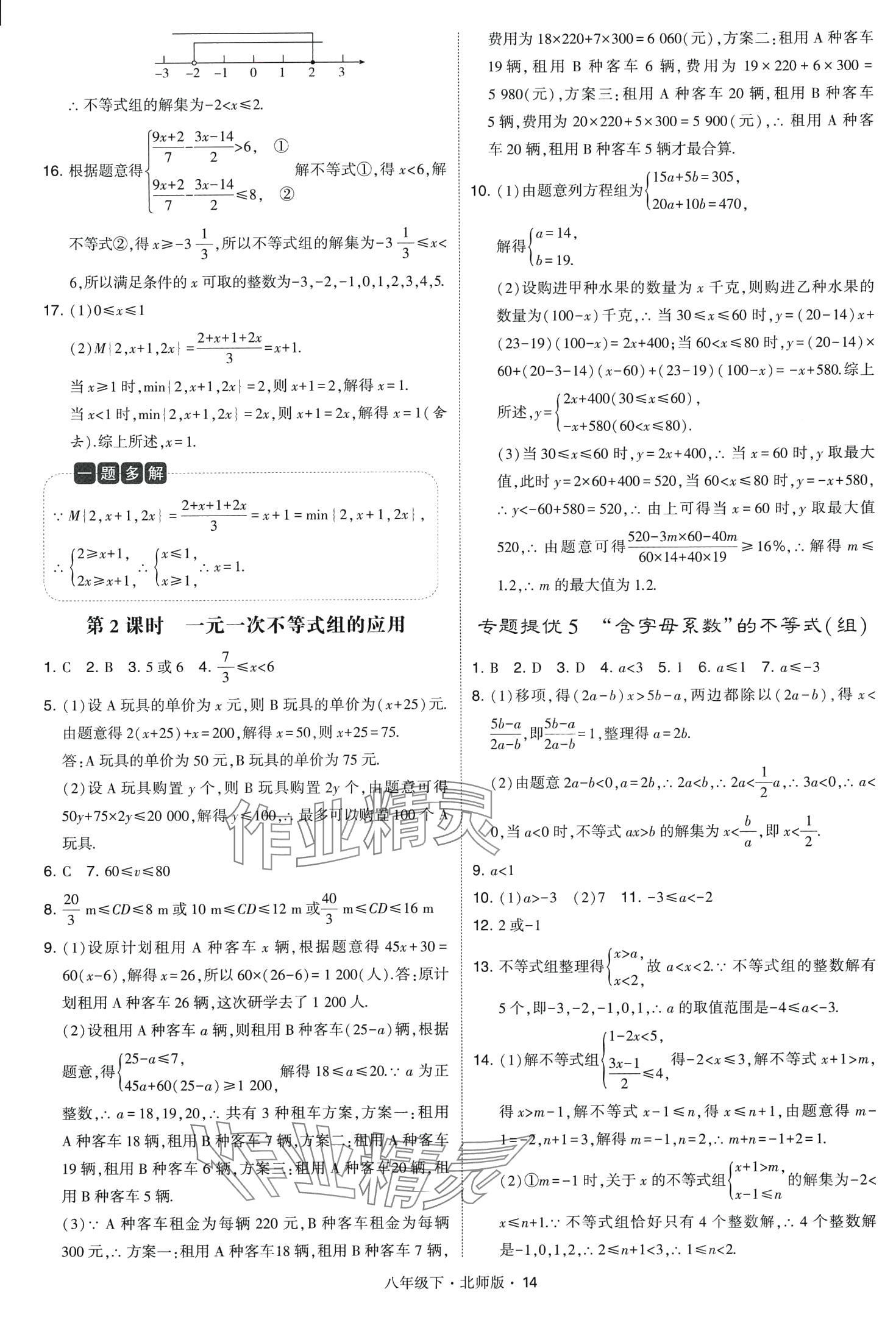 2024年經(jīng)綸學(xué)典學(xué)霸題中題八年級數(shù)學(xué)下冊北師大版 第14頁