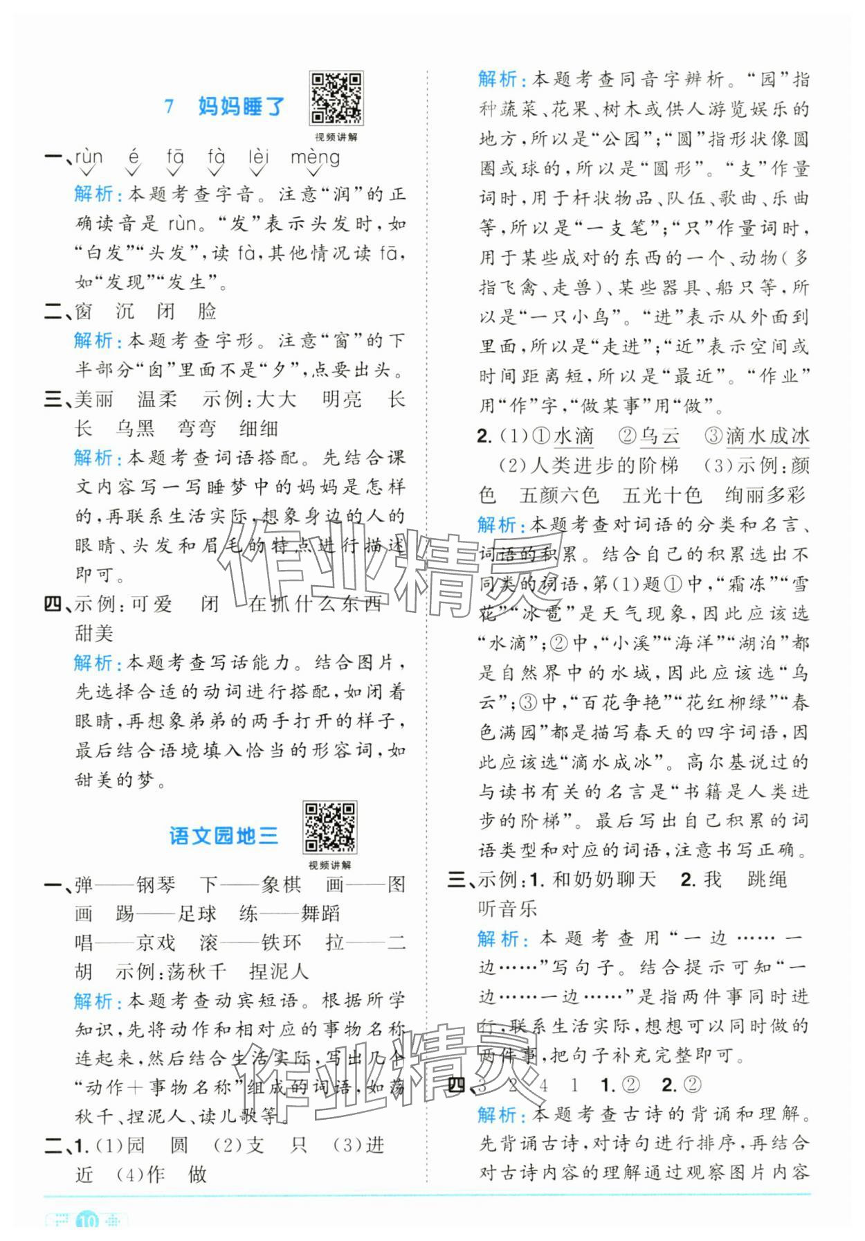 2024年陽光同學(xué)課時達(dá)標(biāo)訓(xùn)練二年級語文上冊人教版浙江專版 參考答案第10頁