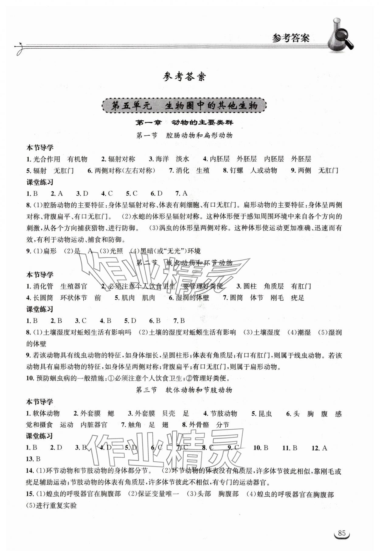 2024年长江作业本同步练习册八年级生物上册人教版 第1页