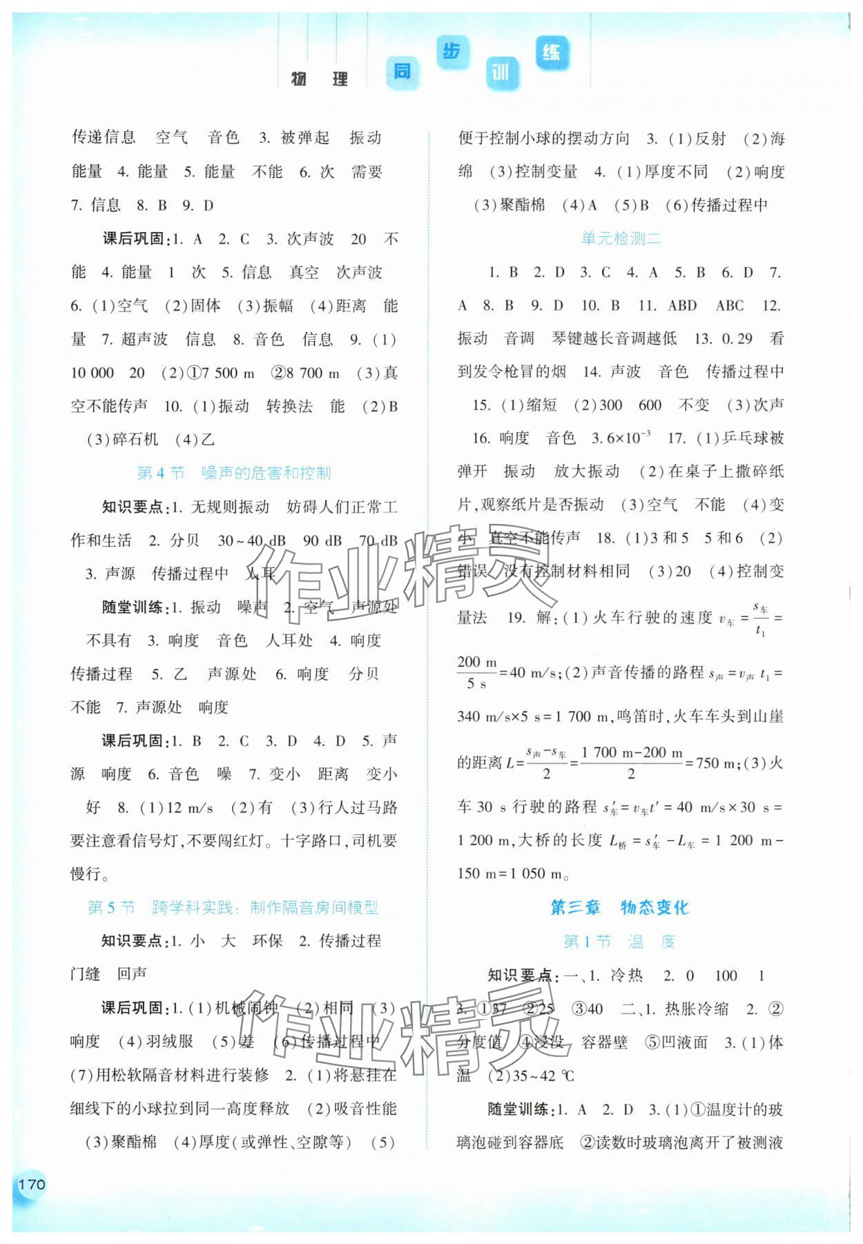 2025年同步訓練河北人民出版社八年級物理上冊人教版 第4頁