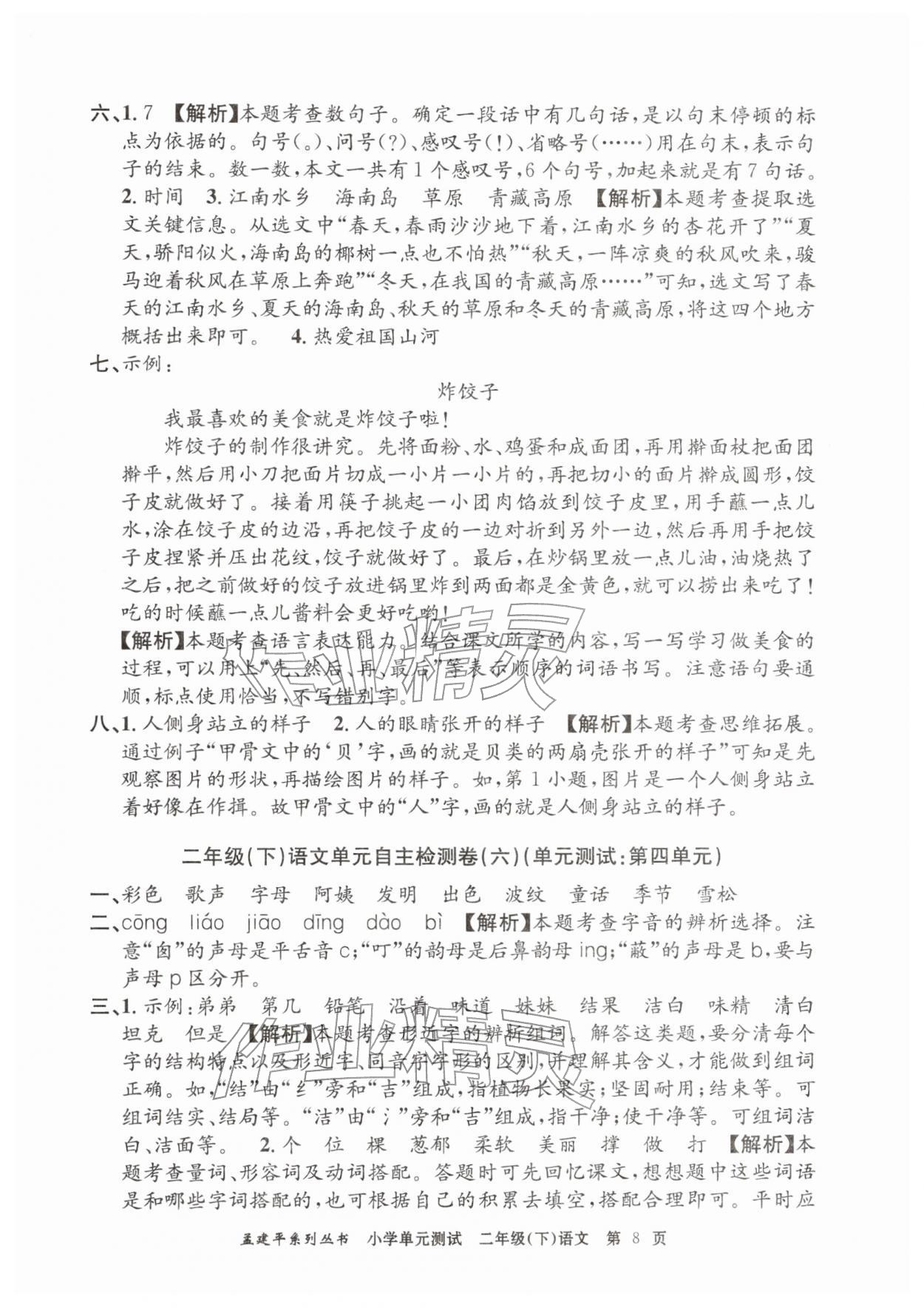 2026年孟建平单元测试二年级语文下册人教版&nbsp;第8页