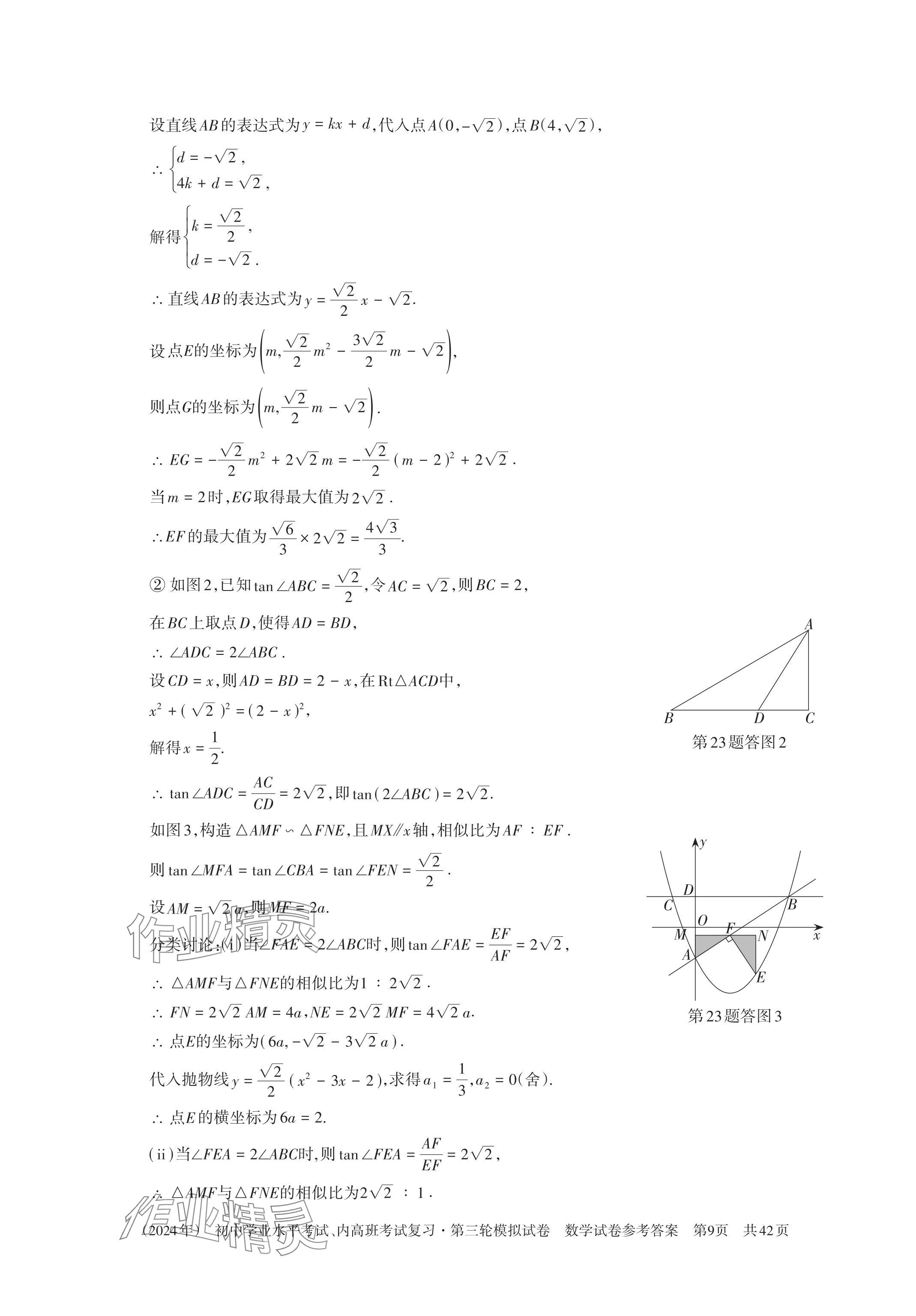 2024年初中学业水平考试复习第三轮模拟试卷&nbsp;参考答案第25页