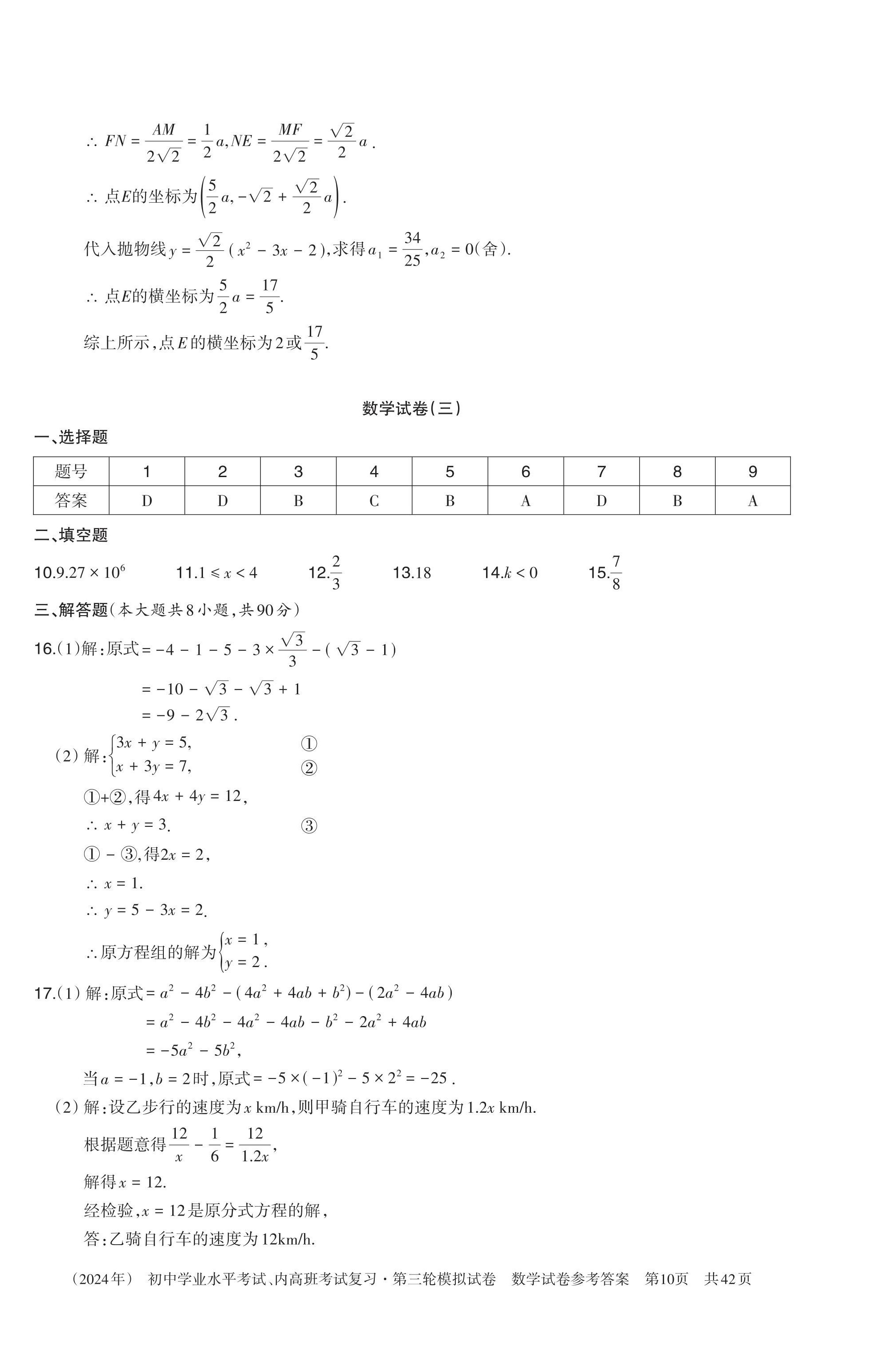 2024年初中学业水平考试复习第三轮模拟试卷&nbsp;参考答案第27页