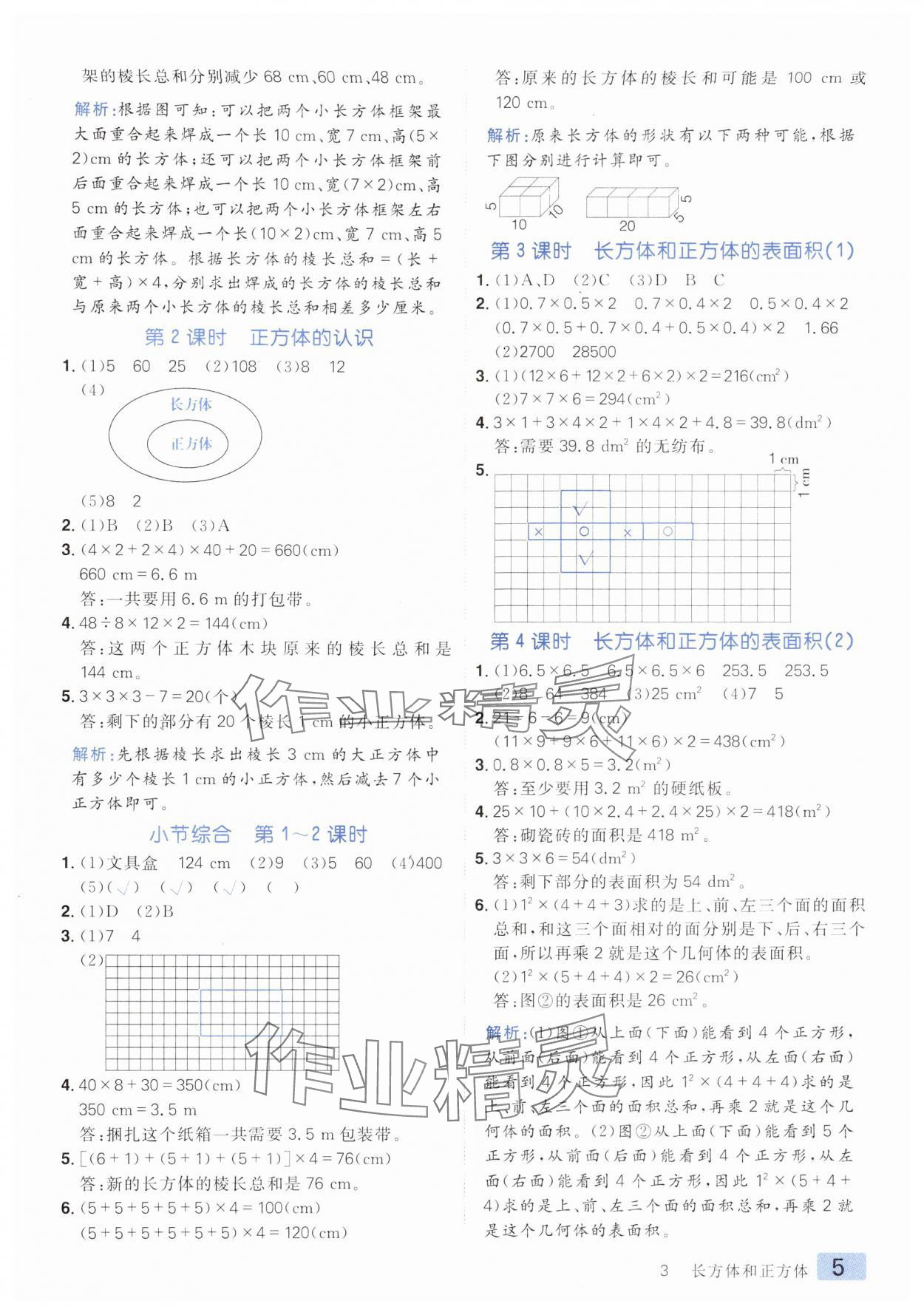 2024年练出好成绩五年级数学下册人教版 参考答案第4页