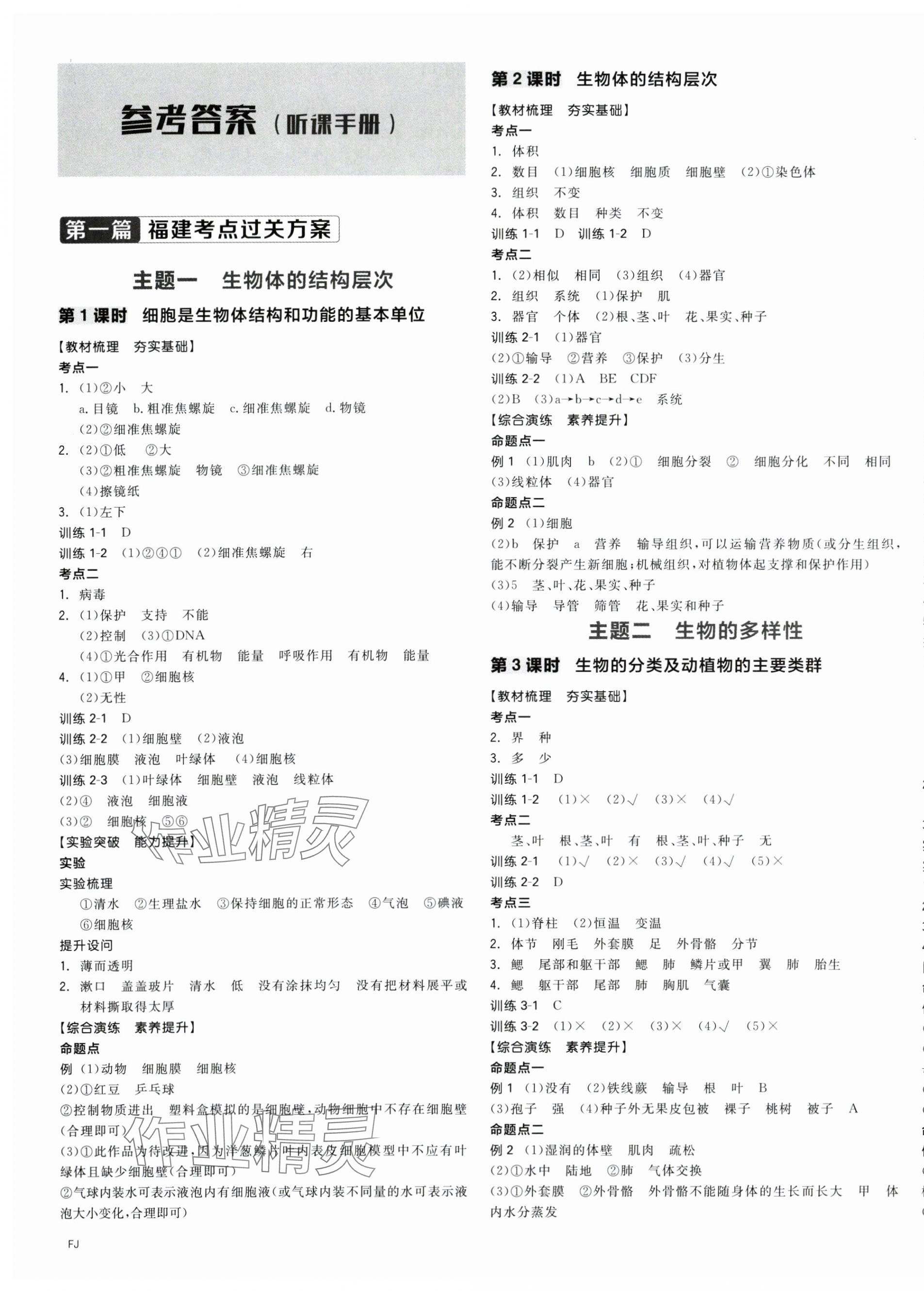 2025年全品中考復習方案生物學聽課手冊福建專版 第1頁